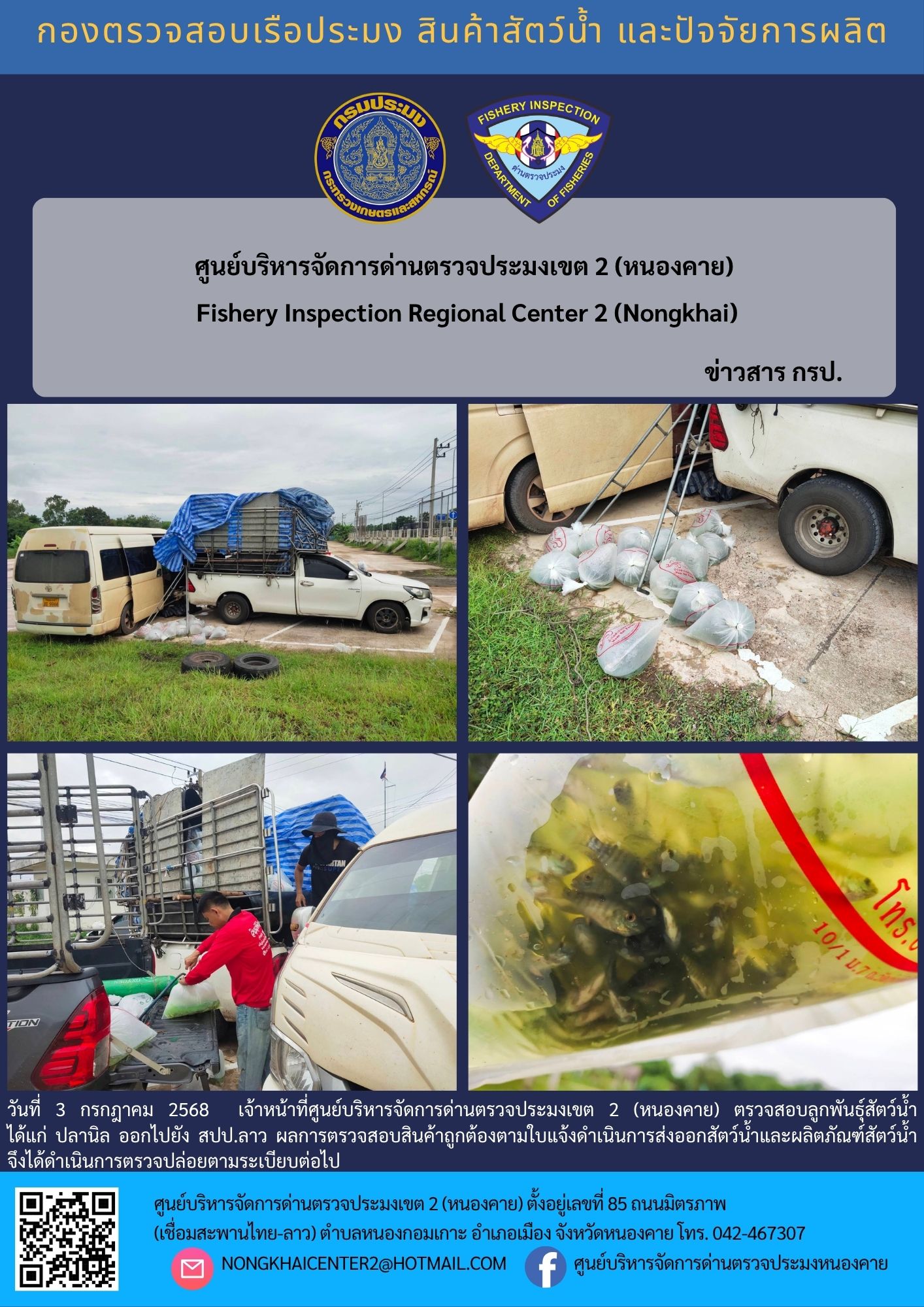 ตรวจสอบลูกพันธุ์สัตว์น้ำ ส่งออกไปยัง สปป.ลาว 