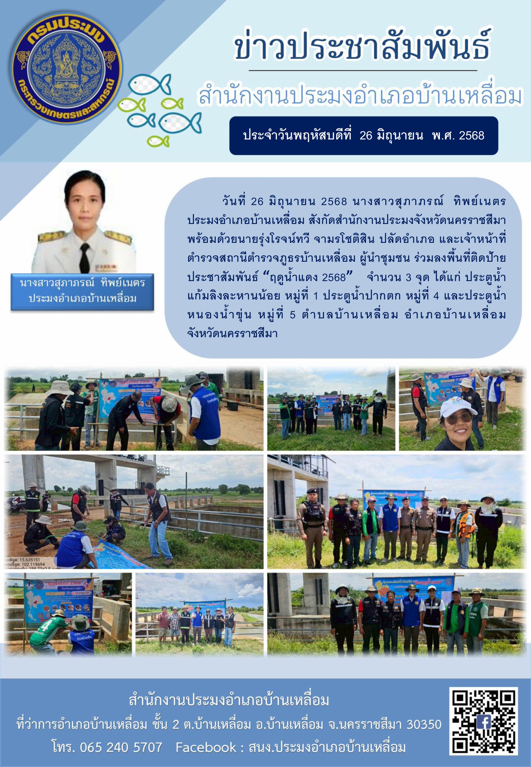 วันที่ 26 มิถุนายน 25668 ประมงอำเภอบ้านเหลื่อม พร้อมด้วยปลัดอำเภอ และเจ้าหน้าที่ตำรวจสถานีตำรวจภูธรบ้านเหลื่อม ผู้นำชุมชน ร่วมลงพื้นที่ติดป้ายประชาสัมพันธ์ ฤดูน้ำแดง 2568 ณ ตำบลบ้านเหลื่อม อำเภอบ้านเหลื่อม