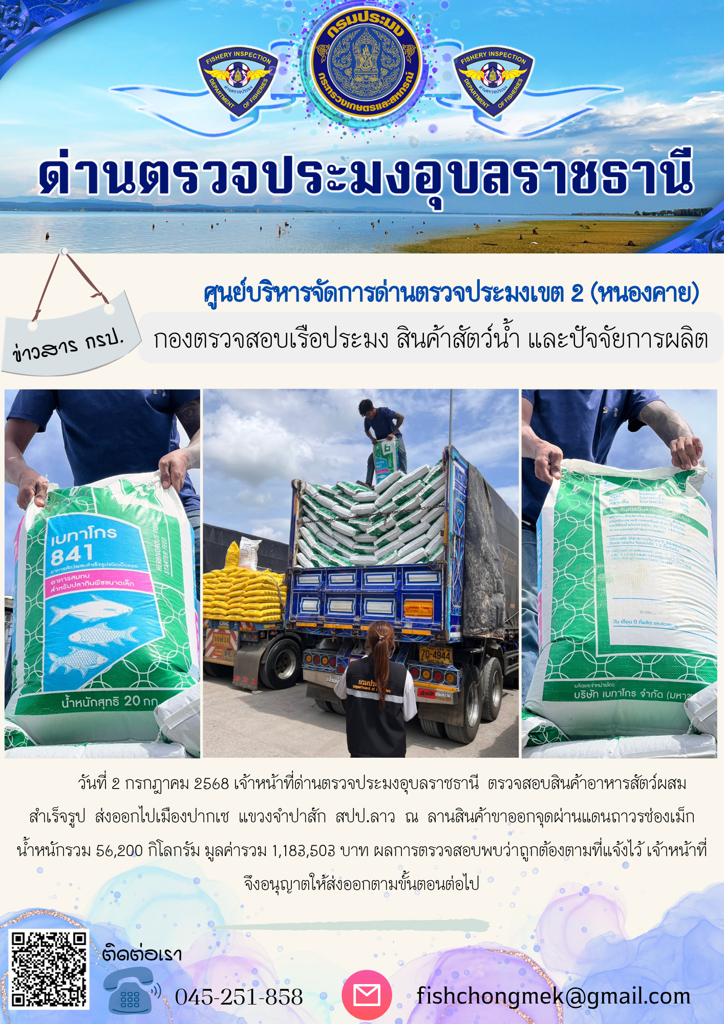 ภาพข่าวสารด่านฯ ผลการปฏิบัติงาน ในวันที่ 2 กรกฎาคม 2568..คลิก