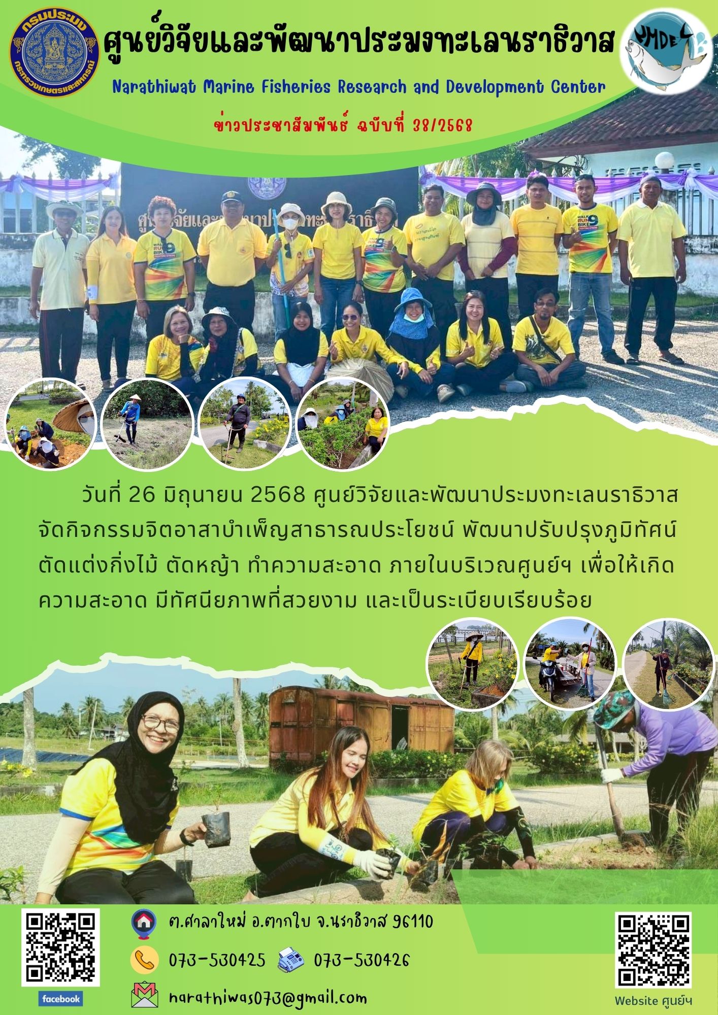 วันที่ 26 มิถุนายน 2568 ศูนย์วิจัยและพัฒนาประมงทะเลนราธิวาส จัดกิจกรรมจิตอาสาบำเพ็ญสาธารณประโยชน์ พัฒนาปรับปรุงภูมิทัศน์ตัดแต่งกิ่งไม้ ตัดหญ้า ทำความสะอาด ภายในบริเวณศูนย์ฯ เพื่อให้เกิดความสะอาด มีทัศนียภาพที่สวยงาม และเป็นระเบียบเรียบร้อย ฯลฯ