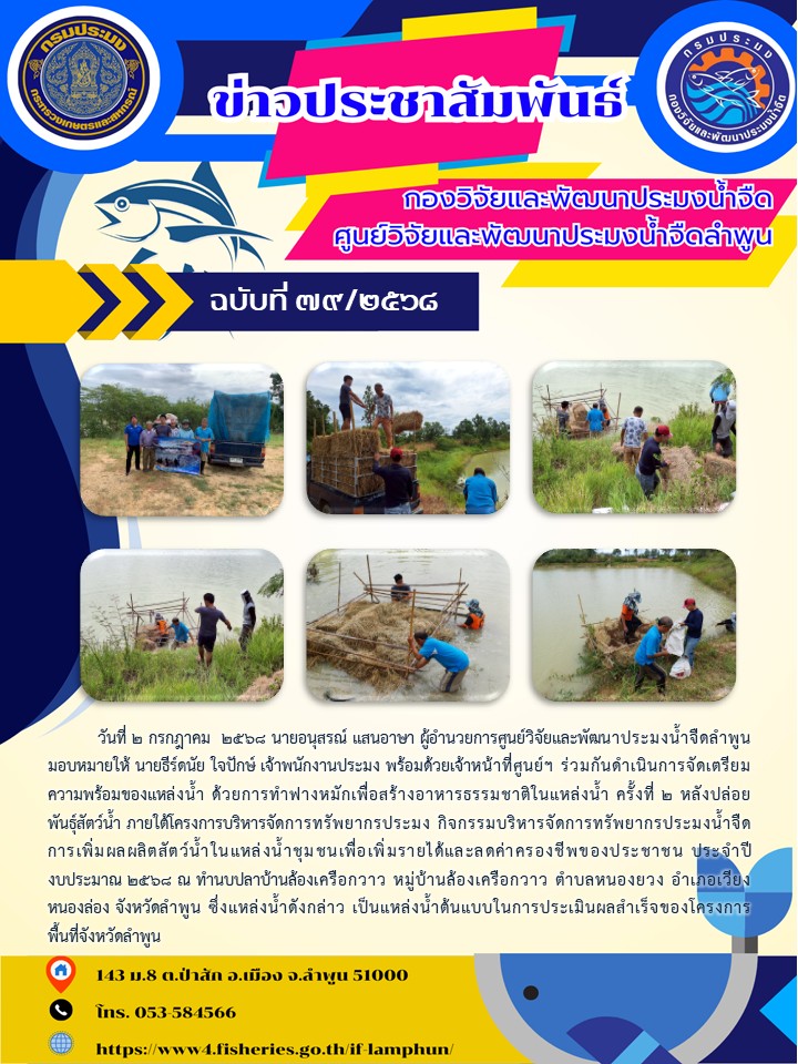 วันที่ 2 กรกฎาคม  2568 นายอนุสรณ์ แสนอาษา ผู้อำนวยการศูนย์วิจัยและพัฒนาประมงน้ำจืดลำพูนมอบหมายให้ นายธีร์ดนัย ใจปักษ์ เจ้าพนักงานประมง พร้อมด้วยเจ้าหน้าที่ศูนย์ฯ ร่วมกันดำเนินการจัดเตรียมความพร้อมของแหล่งน้ำ ด้วยการทำฟางหมักเพื่อสร้างอาหารธรรมชาติในแหล่งน้ำ ครั้งที่ 2..คลิก