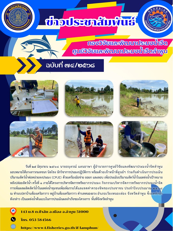 วันที่ 25 มิถุนายน 2568 นายอนุสรณ์ แสนอาษา ผู้อำนวยการศูนย์วิจัยและพัฒนาประมงน้ำจืดลำพูน มอบหมายให้นางสาวกมลชนก นิลโขง นักวิชาการประมงปฏิบัติการ พร้อมด้วยเจ้าหน้าที่ศูนย์ฯ ร่วมกันดำเนินการประเมินปริมาณสัตว์น้ำต่อหน่วยลงประมง (CPUE)..คลิก