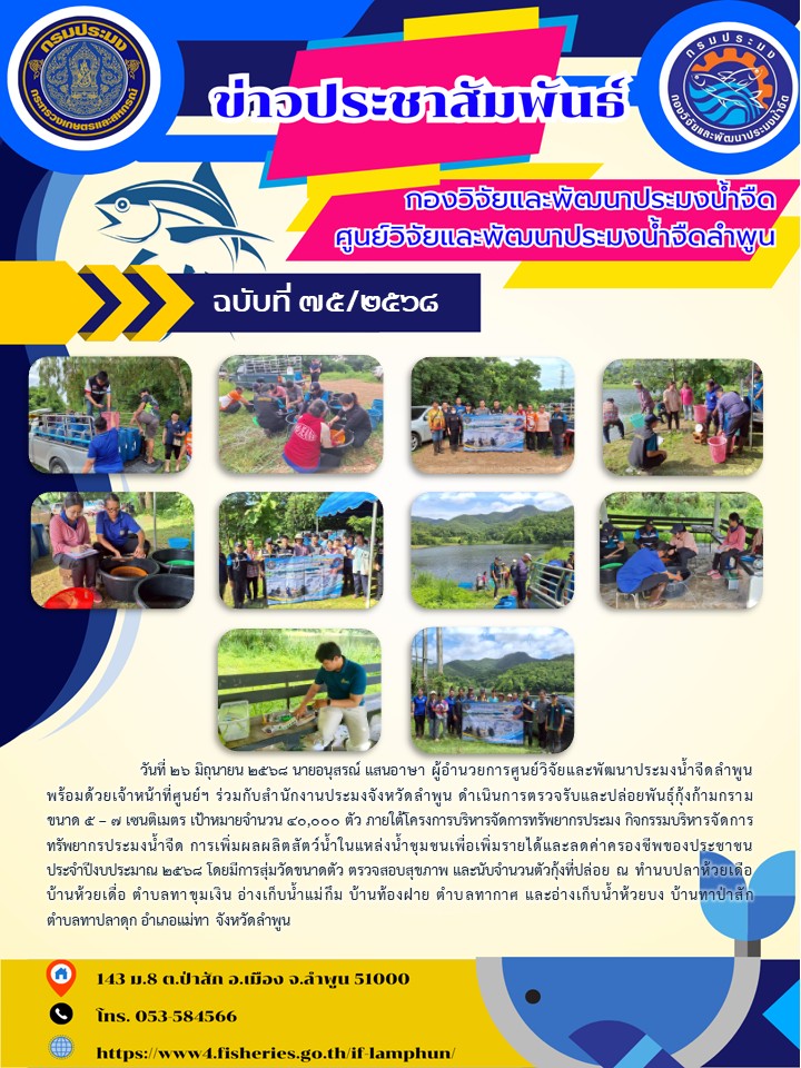 วันที่ 26 มิถุนายน 2568 นายอนุสรณ์ แสนอาษา ผู้อำนวยการศูนย์วิจัยและพัฒนาประมงน้ำจืดลำพูน พร้อมด้วยเจ้าหน้าที่ศูนย์ฯ ร่วมกับสำนักงานประมงจังหวัดลำพูน ดำเนินการตรวจรับและปล่อยพันธุ์กุ้งก้ามกรามขนาด 5 – 7 เซนติเมตร เป้าหมายจำนวน 40,000 ตัว..คลิก