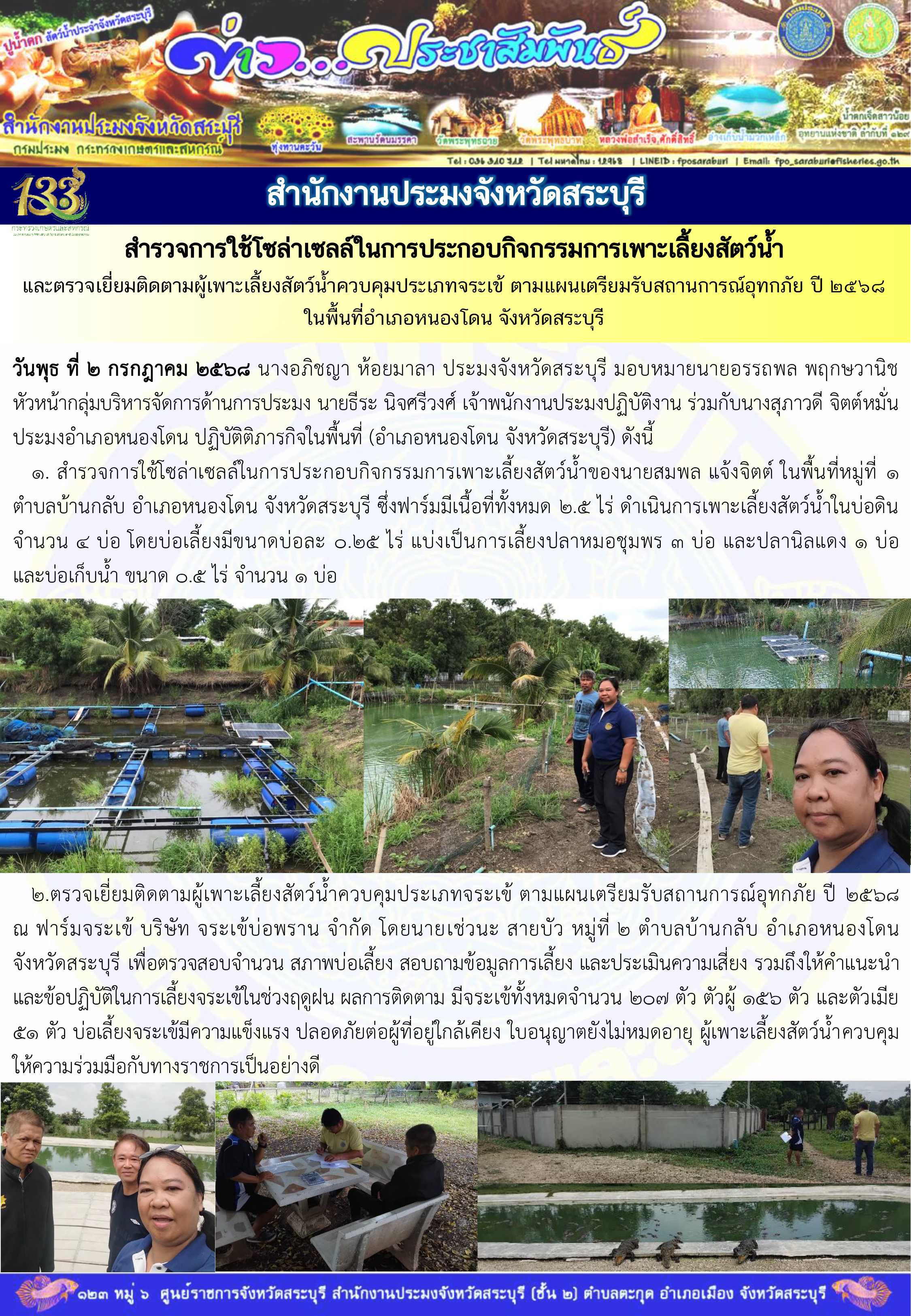 ภารกิจประจำวันที่ 2 กรกฎาคม 2568 สำนักงานประมงจังหวัดสระบุรี