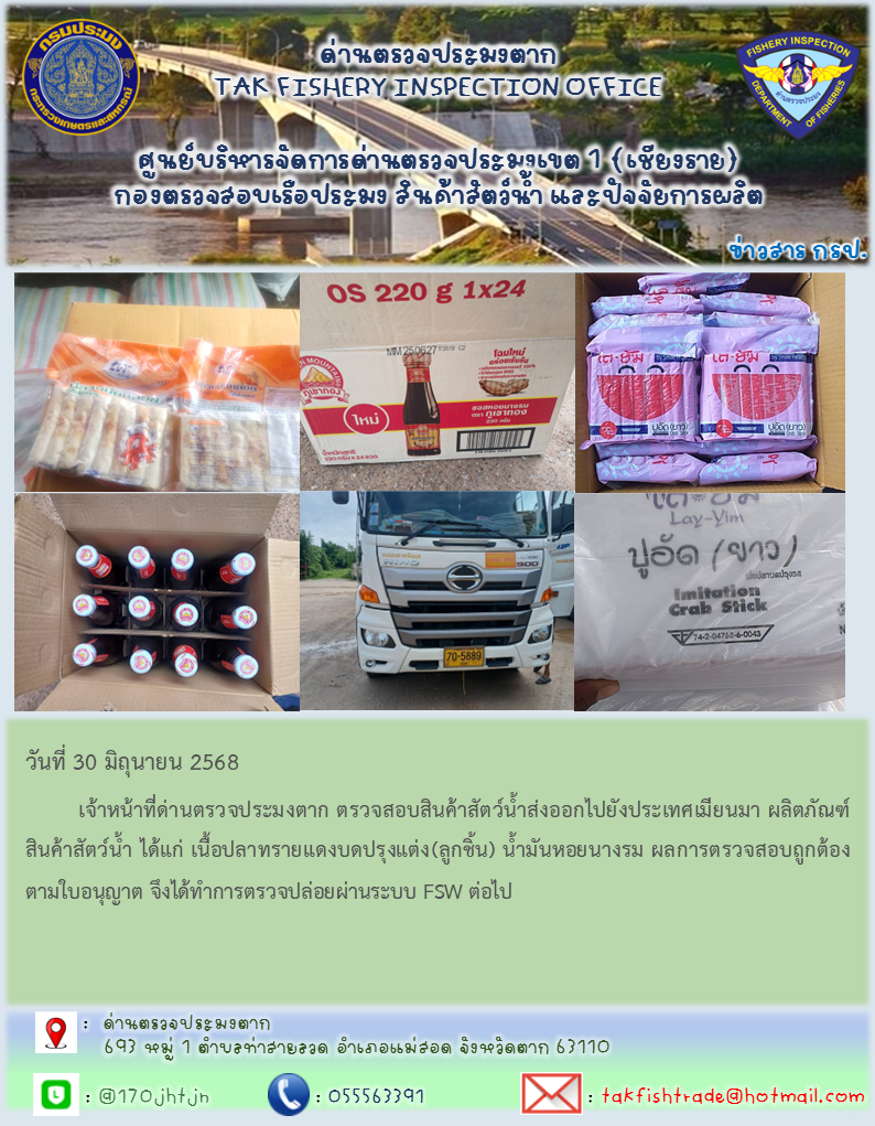 ประชาสัมพันธ์การนำเข้าส่งออกสัตว์น้ำและผลิตภัณฑ์สัตว์น้ำ วันที่ 30 มิถุนายน 2568..คลิก