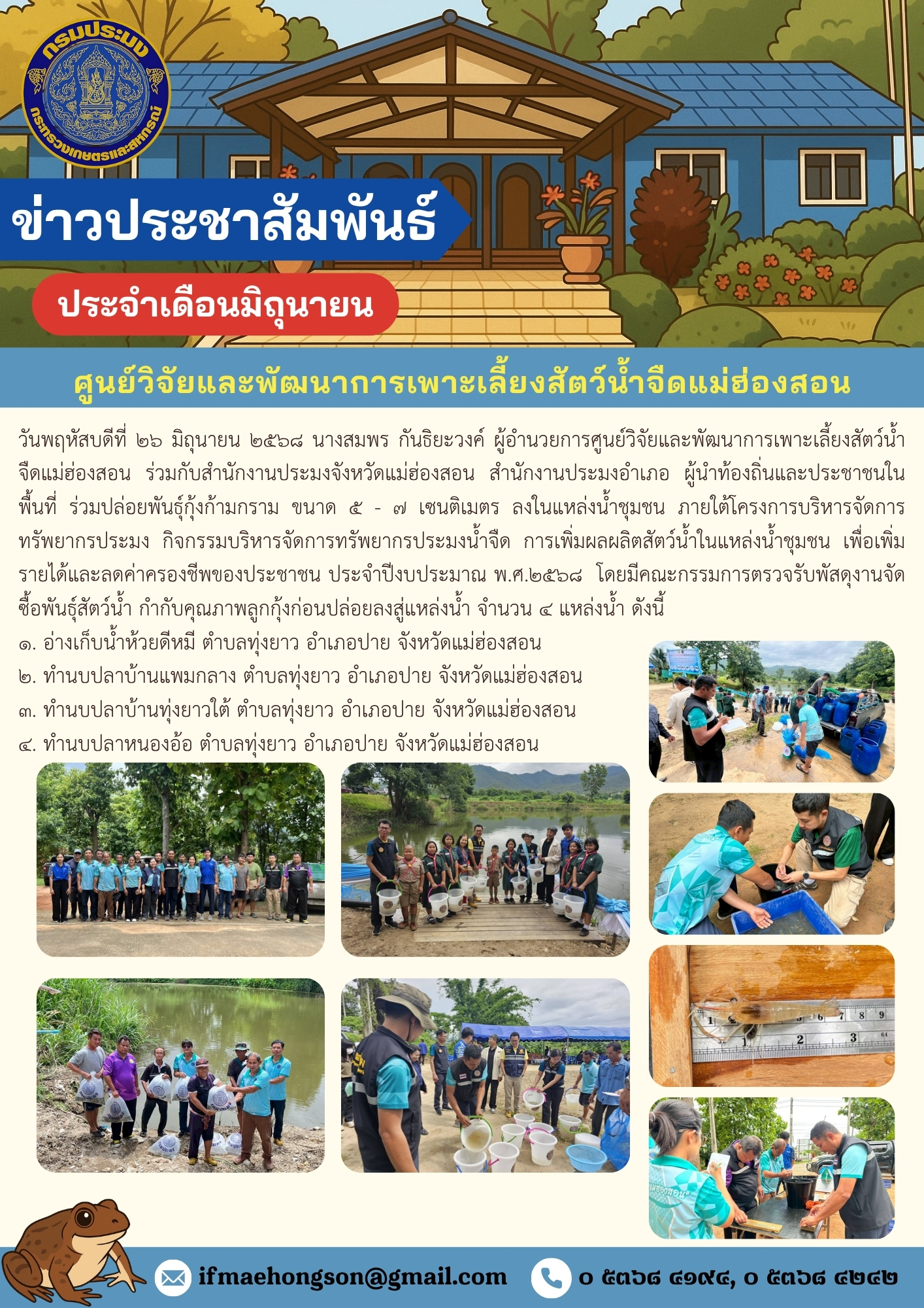 ร่วมปล่อยพันธุ์กุ้งก้ามกราม ขนาด ๕ - ๗ เซนติเมตร ลงในแหล่งน้ำชุมชน ภายใต้โครงการบริหารจัดการทรัพยากรประมง กิจกรรมบริหารจัดการทรัพยากรประมงน้ำจืด การเพิ่มผลผลิตสัตว์น้ำในแหล่งน้ำชุมชน เพื่อเพิ่มรายได้และลดค่าครองชีพของประชาชน ประจำปีงบประมาณ พ.ศ.๒๕๖๘ โดยมีคณะกรรมการตรวจรับพัสดุงานจัดซื้อพันธุ์สัตว์น้ำ กำกับคุณภาพลูกกุ้งก่อนปล่อยลงสู่แหล่งน้ำ จำนวน ๔ แหล่งน้ำ ดังนี้ 