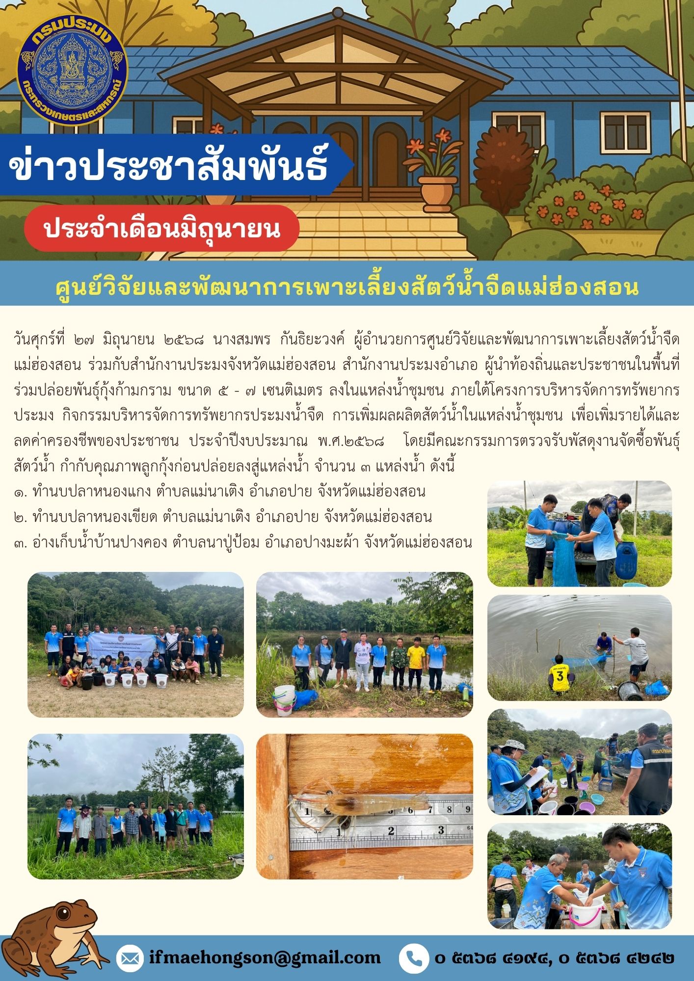 ร่วมปล่อยพันธุ์กุ้งก้ามกราม ขนาด ๕ - ๗ เซนติเมตร ลงในแหล่งน้ำชุมชน ภายใต้โครงการบริหารจัดการทรัพยากรประมง กิจกรรมบริหารจัดการทรัพยากรประมงน้ำจืด การเพิ่มผลผลิตสัตว์น้ำในแหล่งน้ำชุมชน เพื่อเพิ่มรายได้และลดค่าครองชีพของประชาชน ประจำปีงบประมาณ พ.ศ.๒๕๖๘