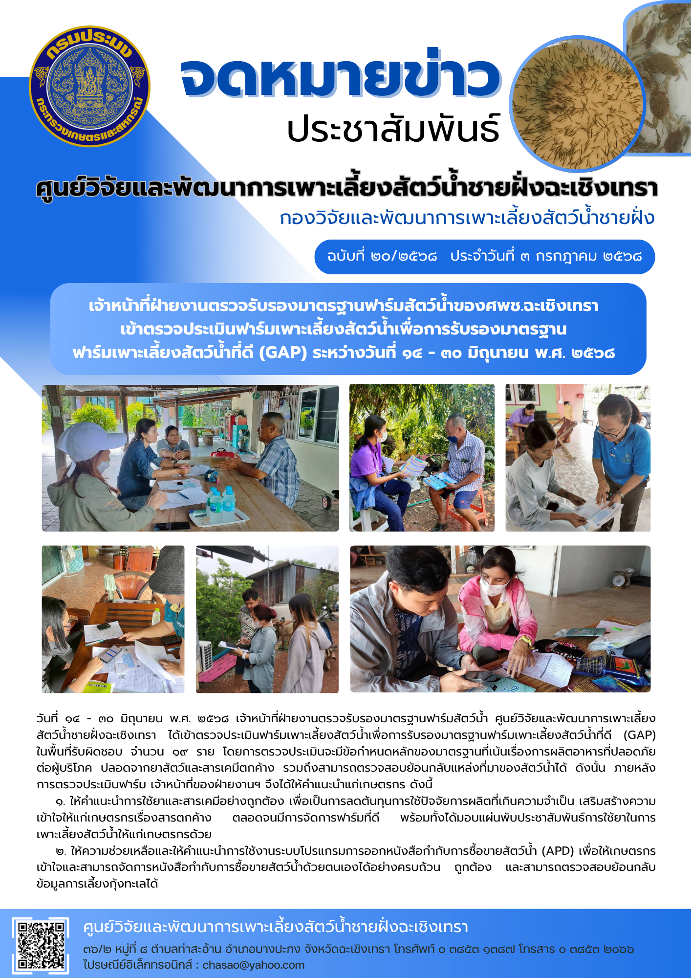เจ้าหน้าที่ฝ่ายงานตรวจรับรองมาตรฐานฟาร์มสัตว์น้ำของศพช.ฉะเชิงเทรา เข้าตรวจประเมินฟาร์มเพาะเลี้ยงสัตว์น้ำเพื่อการรับรองมาตรฐานฟาร์มเพาะเลี้ยงสัตว์น้ำที่ดี (GAP) ระหว่างวันที่ ๑๔ - ๓๐ มิถุนายน พ.ศ. ๒๕๖๘