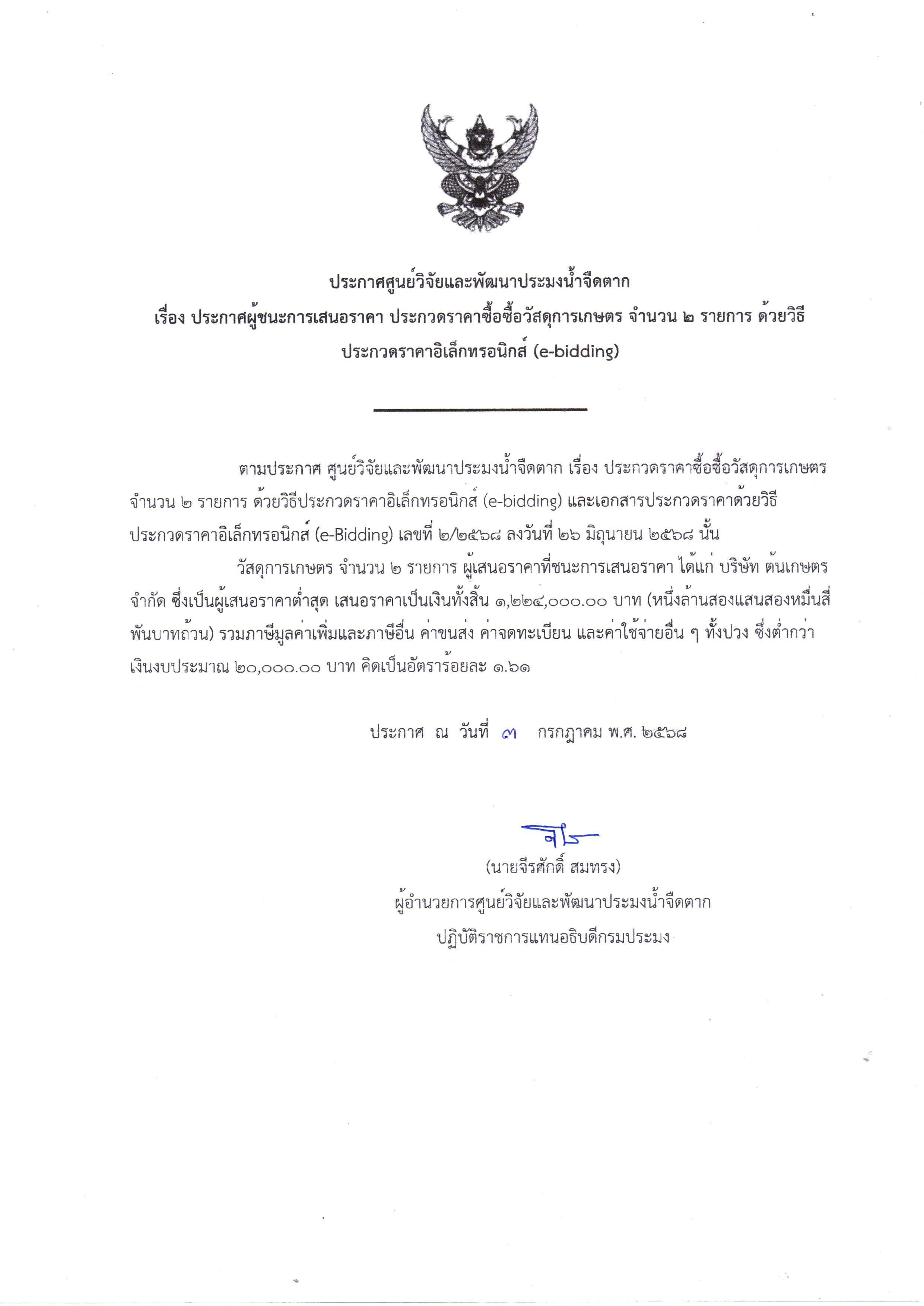 ประกาศศูนย์วิจัยและพัฒนาประมงน้ำจืดตาก เรื่อง ประกาศผู้ชนะการเสนอราคา ประกวดราคาซื้อวัสดุการเกษตร จำนวน ๒ รายการ  ด้วยวิธีประกวดราคาอิเล็กทรอนิกส์ (e-bidding)
