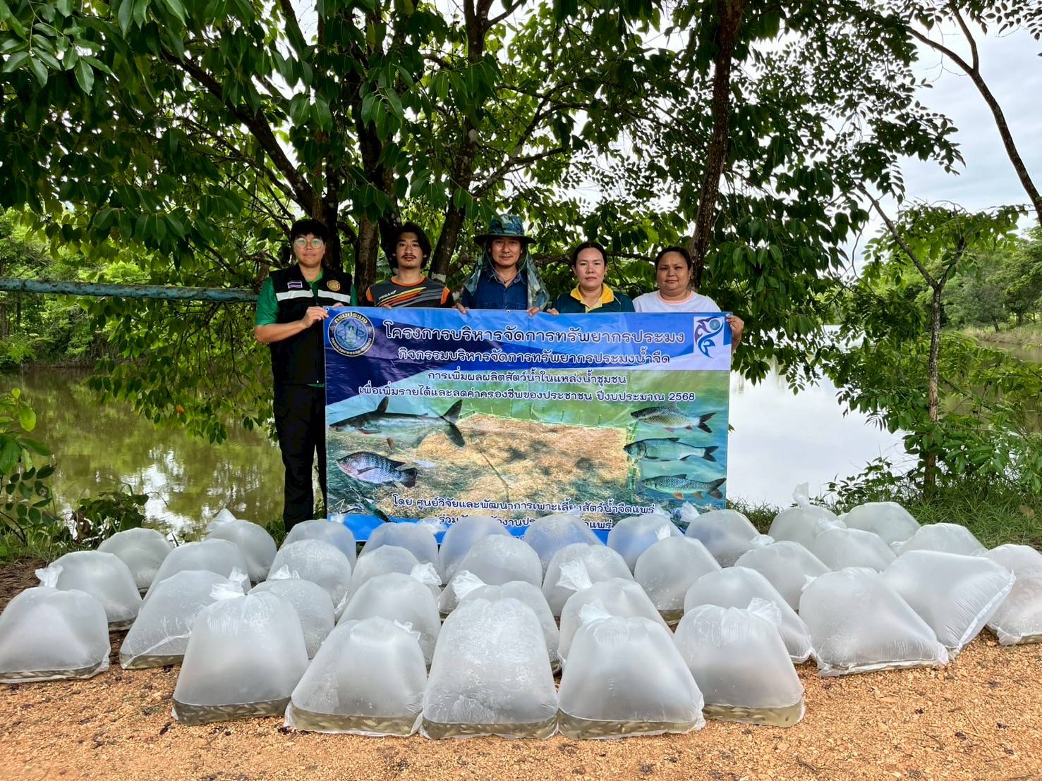 โครงการบริหารจัดการทรัพยากรประมงเพิ่มผลผลิตในแหล่งน้ำชุมชน เพื่อสร้างรายได้ และลดค่าครองชีพของประชาชน ปี พ.ศ.2568