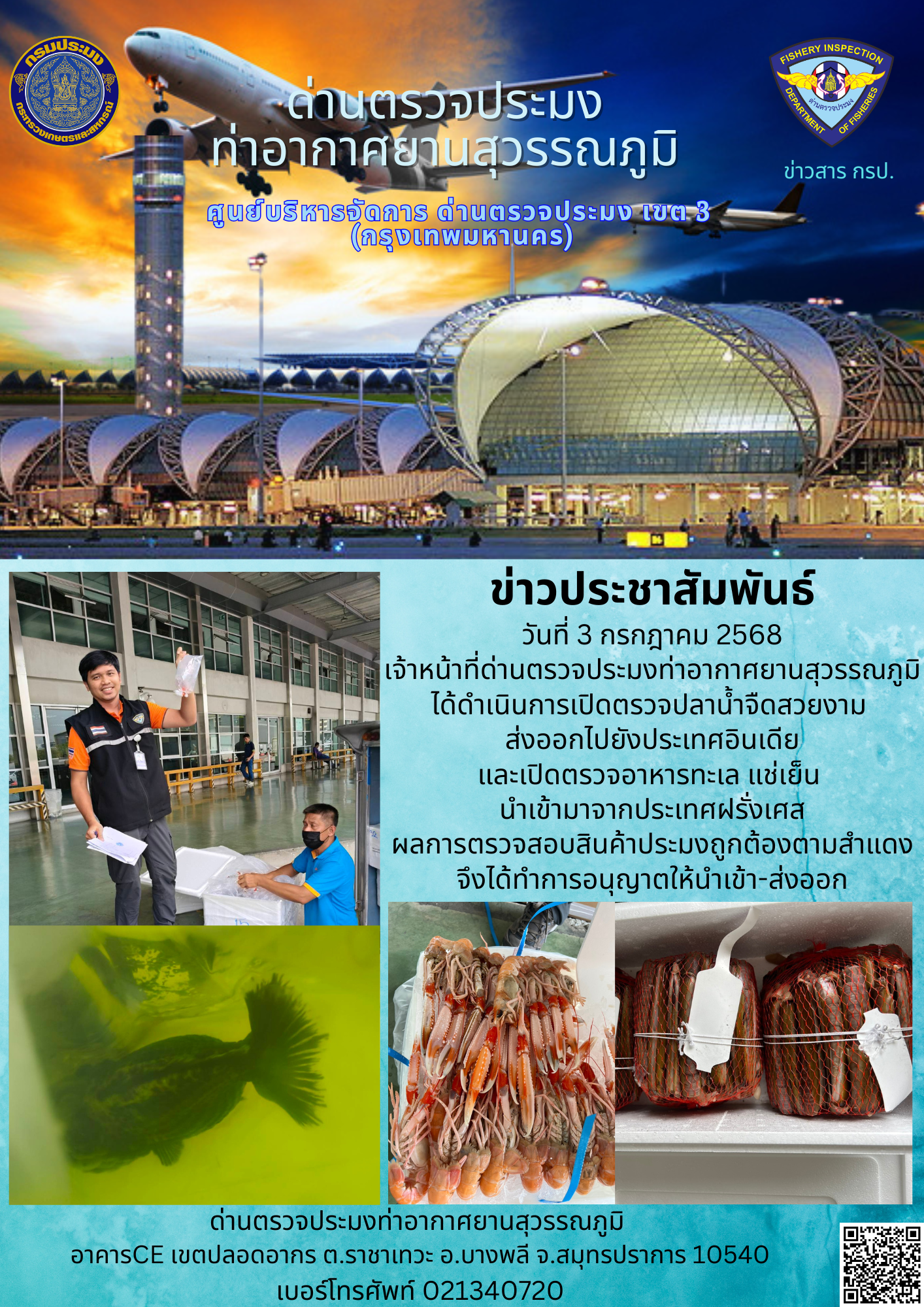 เจ้าหน้าที่ด่านตรวจประมงท่าอากาศยานสุวรรณภูมิ ได้ดำเนินการเปิดตรวจสินค้านำเข้า-ส่งออก..คลิก