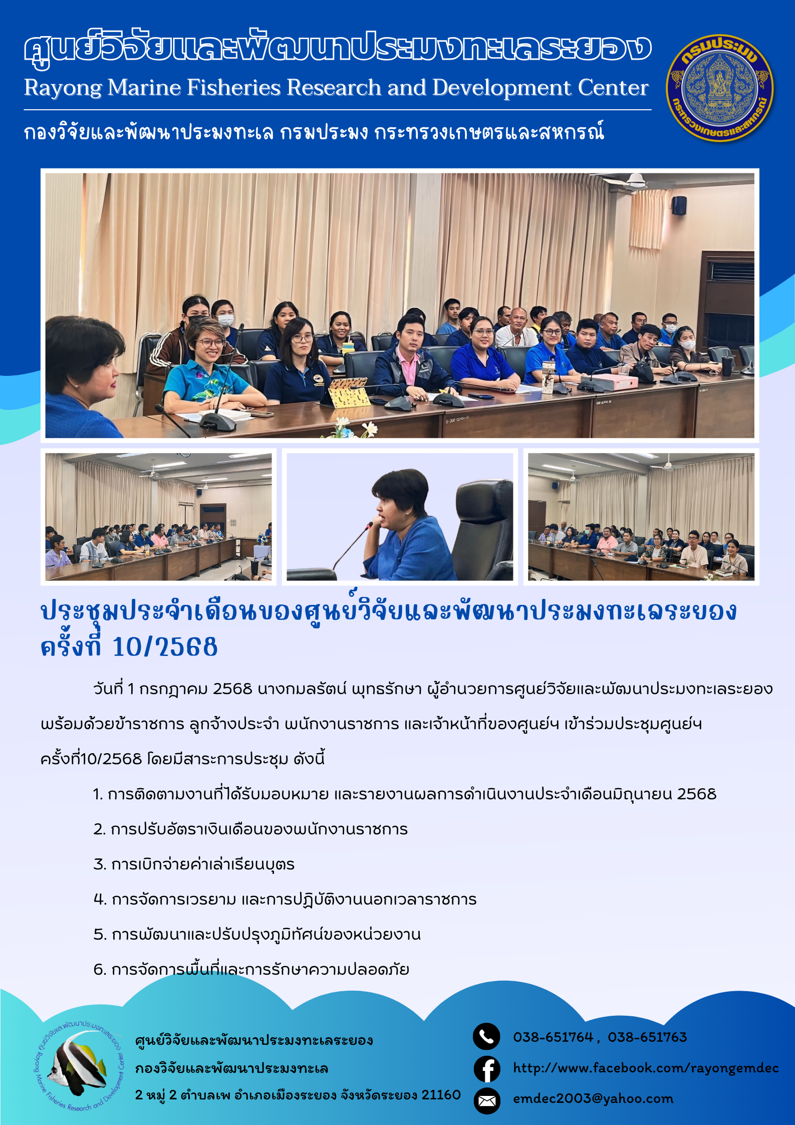 การประชุมประจำเดือนของศูนย์วิจัยและพัฒนาประมงทะเลระยอง ครั้งที่ 10/2568..คลิก