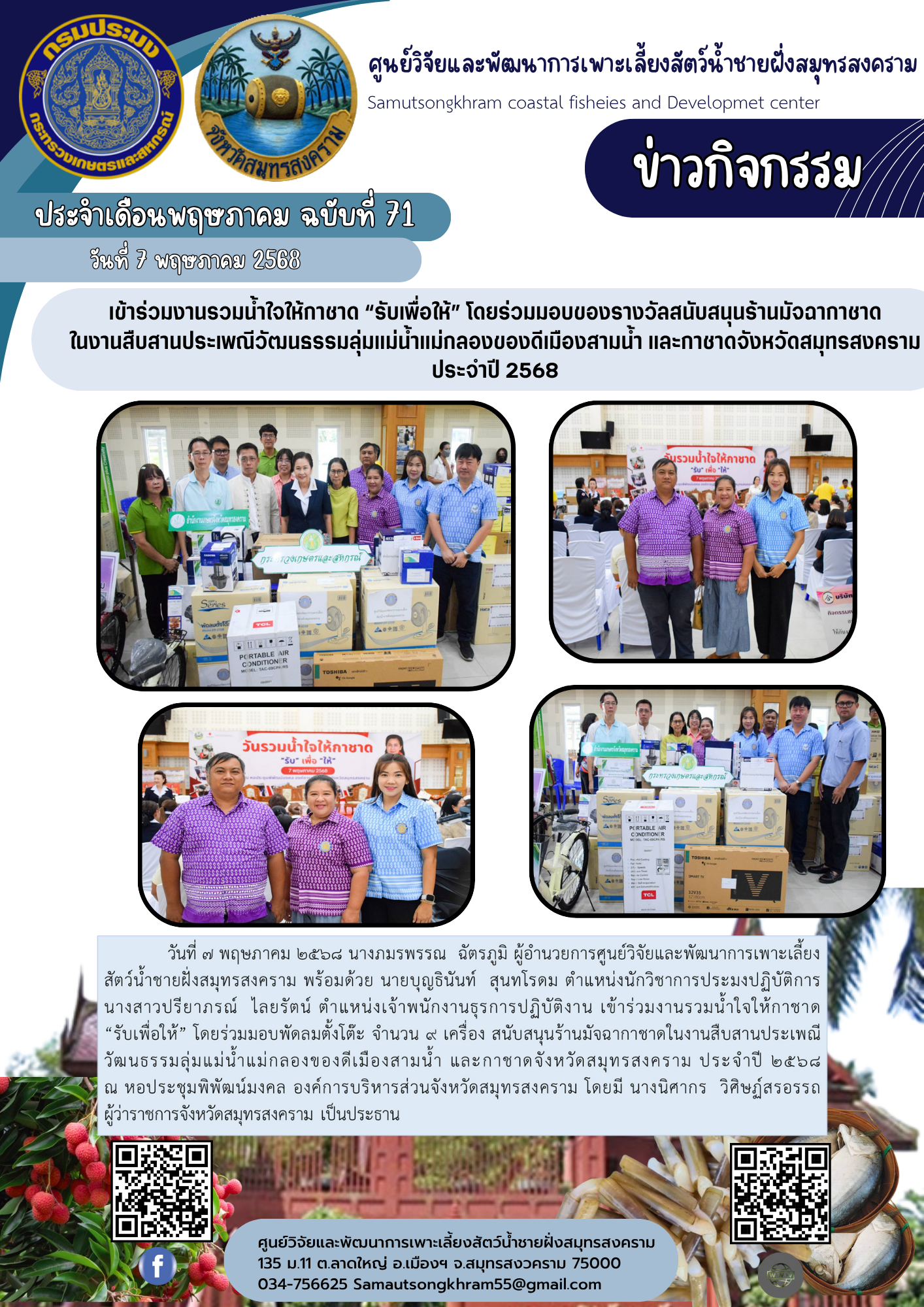 เข้าร่วมงานรวมน้ำใจให้กาชาด “รับเพื่อให้” โดยร่วมมอบของรางวัลสนับสนุนร้านมัจฉากาชาด ในงานสืบสานประเพณีวัฒนธรรมลุ่มแม่น้ำแม่กลองของดีเมืองสามน้ำ และกาชาดจังหวัดสมุทรสงคราม ประจำปี 2568..คลิก