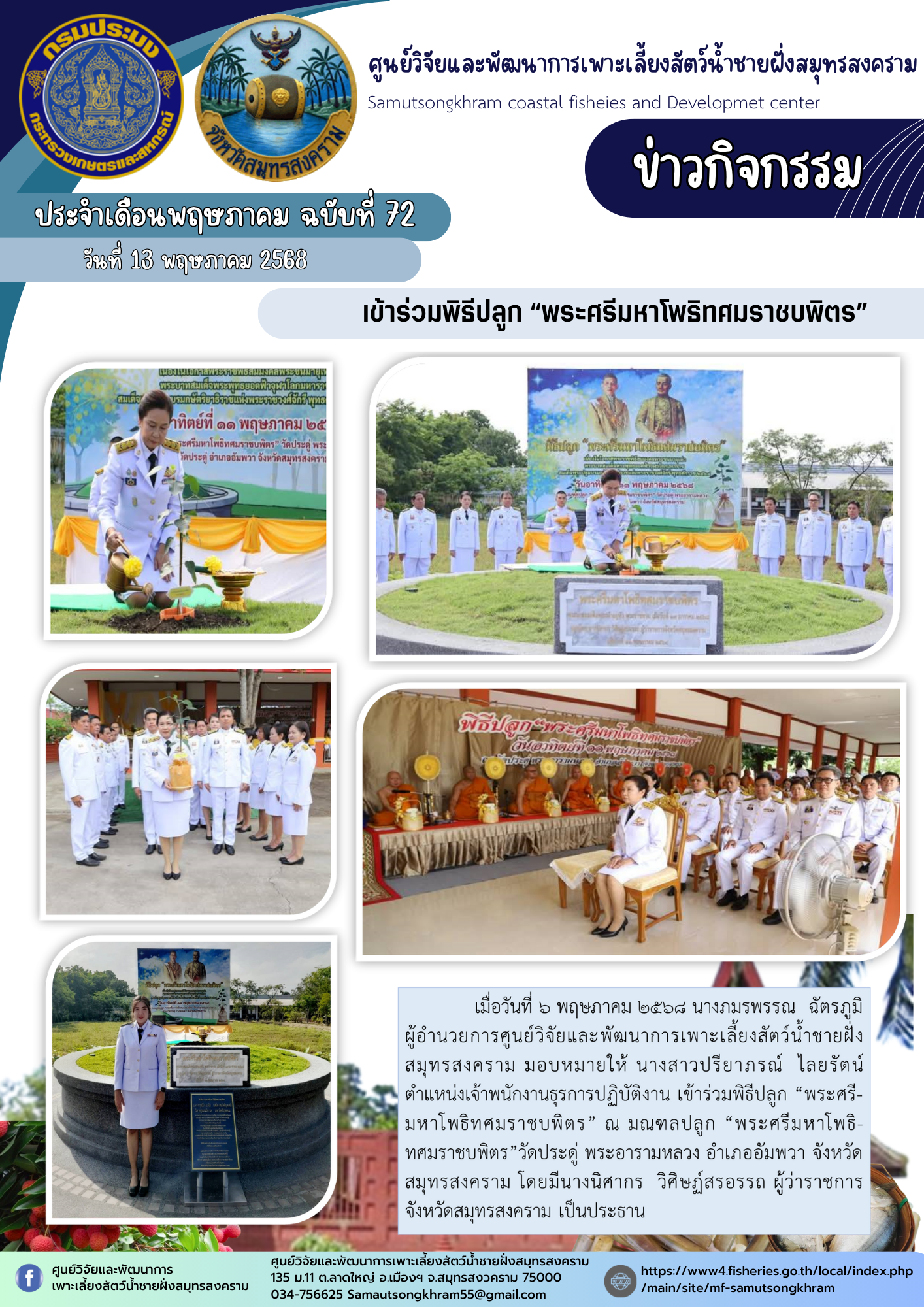เข้าร่วมพิธีปลูก “พระศรีมหาโพธิทศมราชบพิตร”..คลิก
