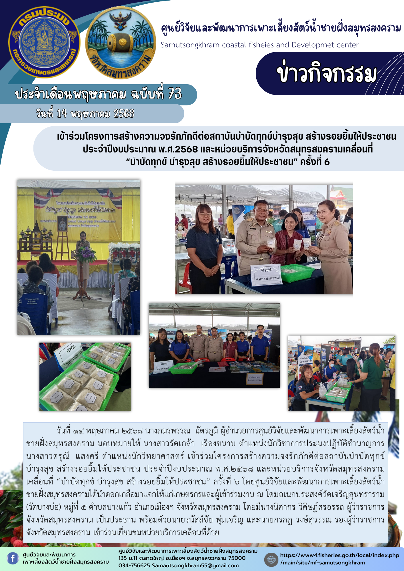 เข้าร่วมโครงการสร้างความจงรักภักดีต่อสถาบันบำบัดทุกข์บำรุงสุข สร้างรอยยิ้มให้ประชาชน  ประจำปีงบประมาณ พ.ศ.2568 และหน่วยบริการจังหวัดสมุทรสงครามเคลื่อนที่  “บำบัดทุกข์ บำรุงสุข สร้างรอยยิ้มให้ประชาชน” ครั้งที่ 6..คลิก
