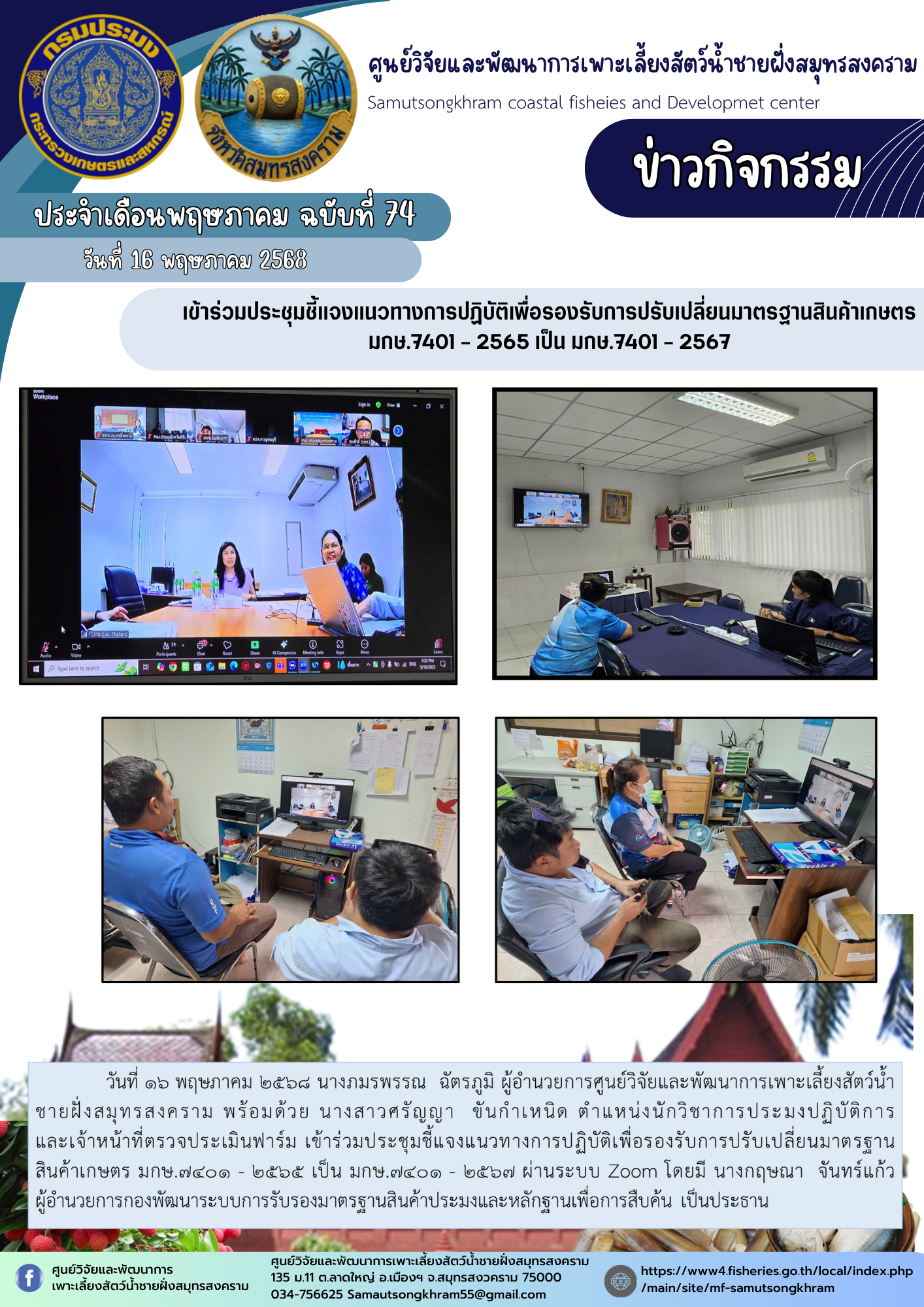เข้าร่วมประชุมชี้แจงแนวทางการปฏิบัติเพื่อรองรับการปรับเปลี่ยนมาตรฐานสินค้าเกษตร  มกษ.7401 - 2565 เป็น มกษ.7401 - 2567..คลิก