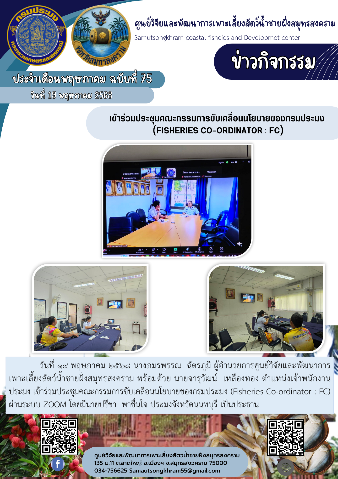เข้าร่วมประชุมคณะกรรมการขับเคลื่อนนโยบายของกรมประมง  (Fisheries Co-ordinator : FC)..คลิก