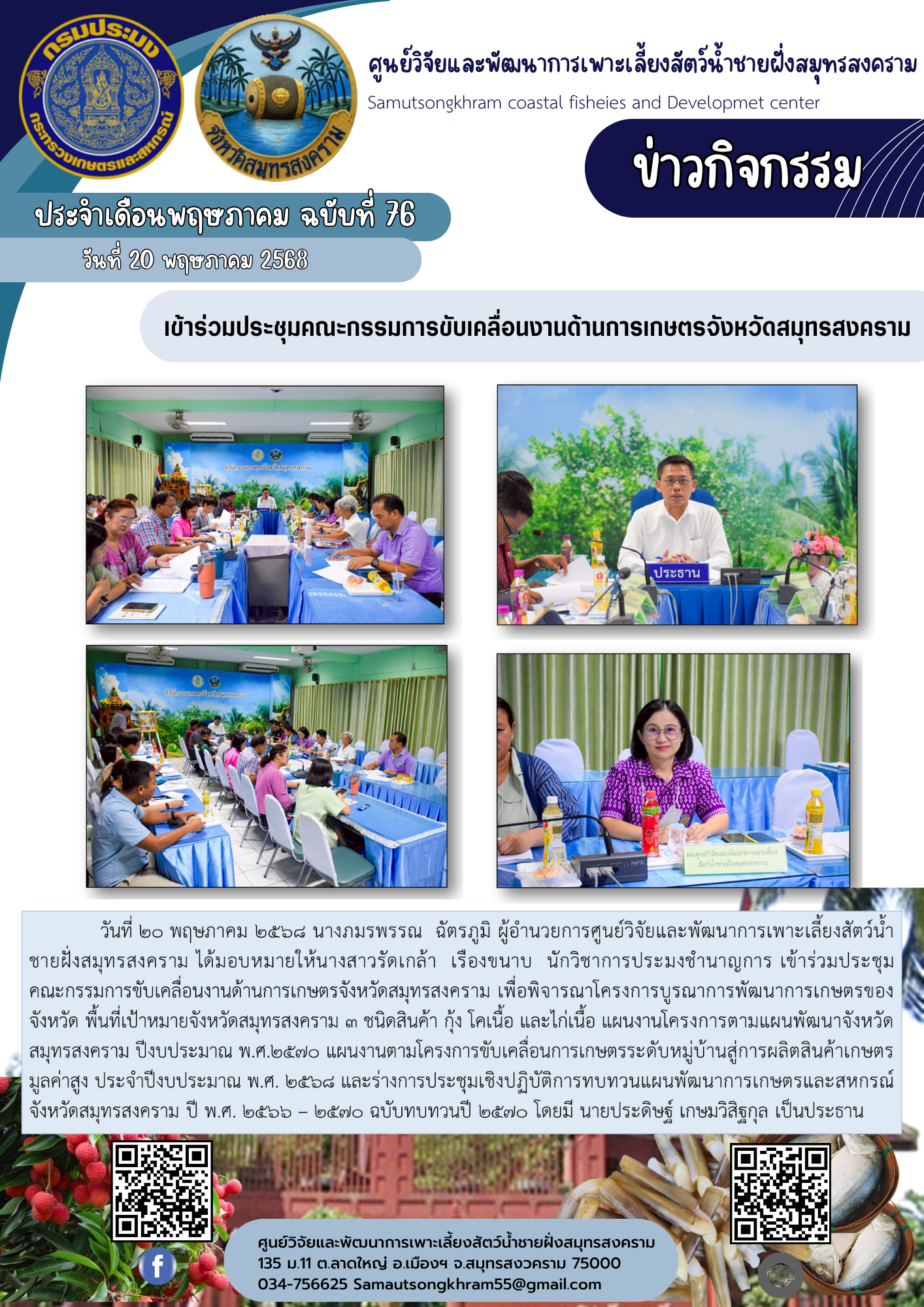 เข้าร่วมประชุมคณะกรรมการขับเคลื่อนงานด้านการเกษตรจังหวัดสมุทรสงคราม..คลิก