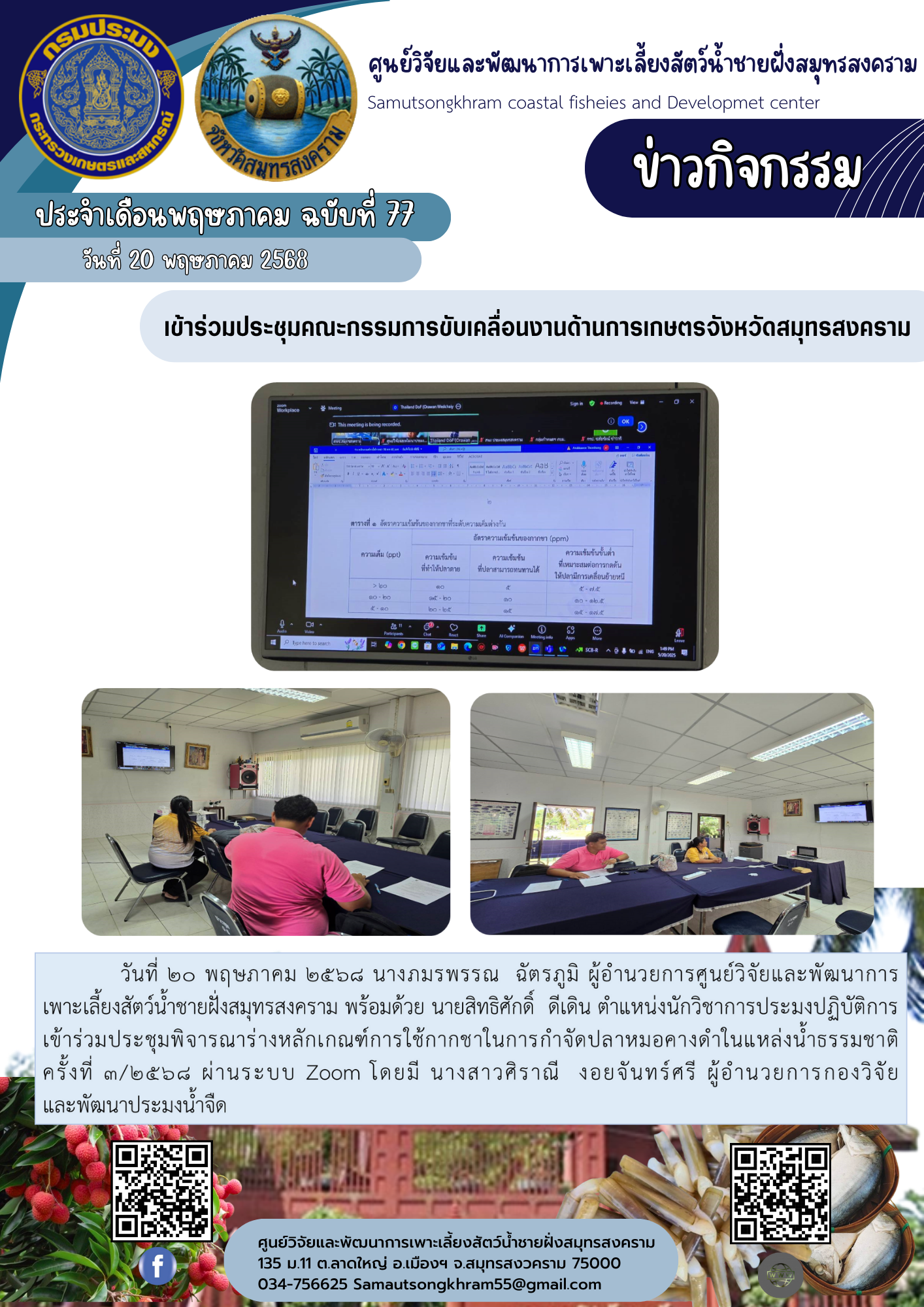 เข้าร่วมประชุมคณะกรรมการขับเคลื่อนงานด้านการเกษตรจังหวัดสมุทรสงคราม..คลิก