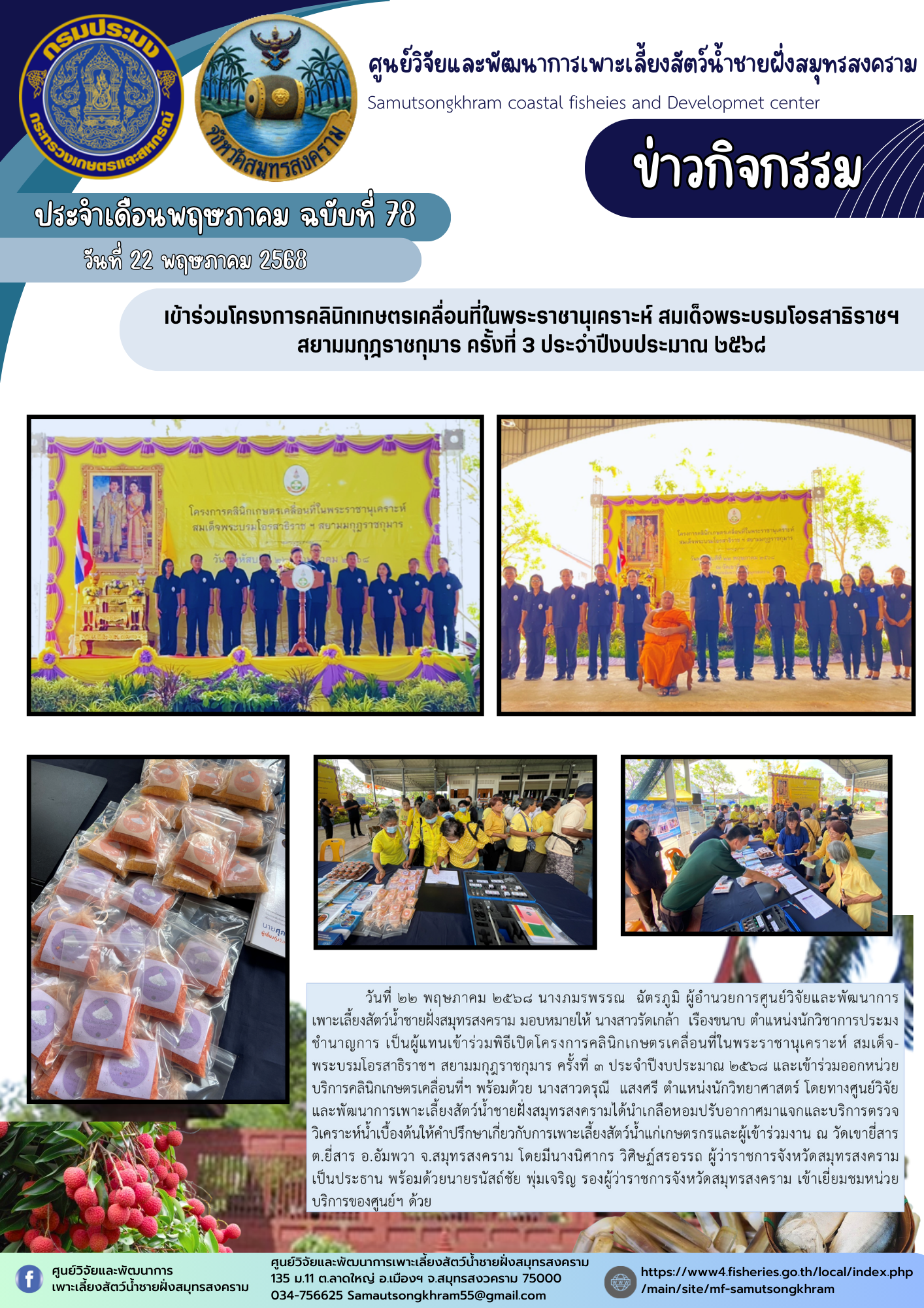 เข้าร่วมโครงการคลินิกเกษตรเคลื่อนที่ในพระราชานุเคราะห์ สมเด็จพระบรมโอรสาธิราชฯ สยามมกุฎราชกุมาร ครั้งที่ 3 ประจำปีงบประมาณ ๒๕๖๘..คลิก