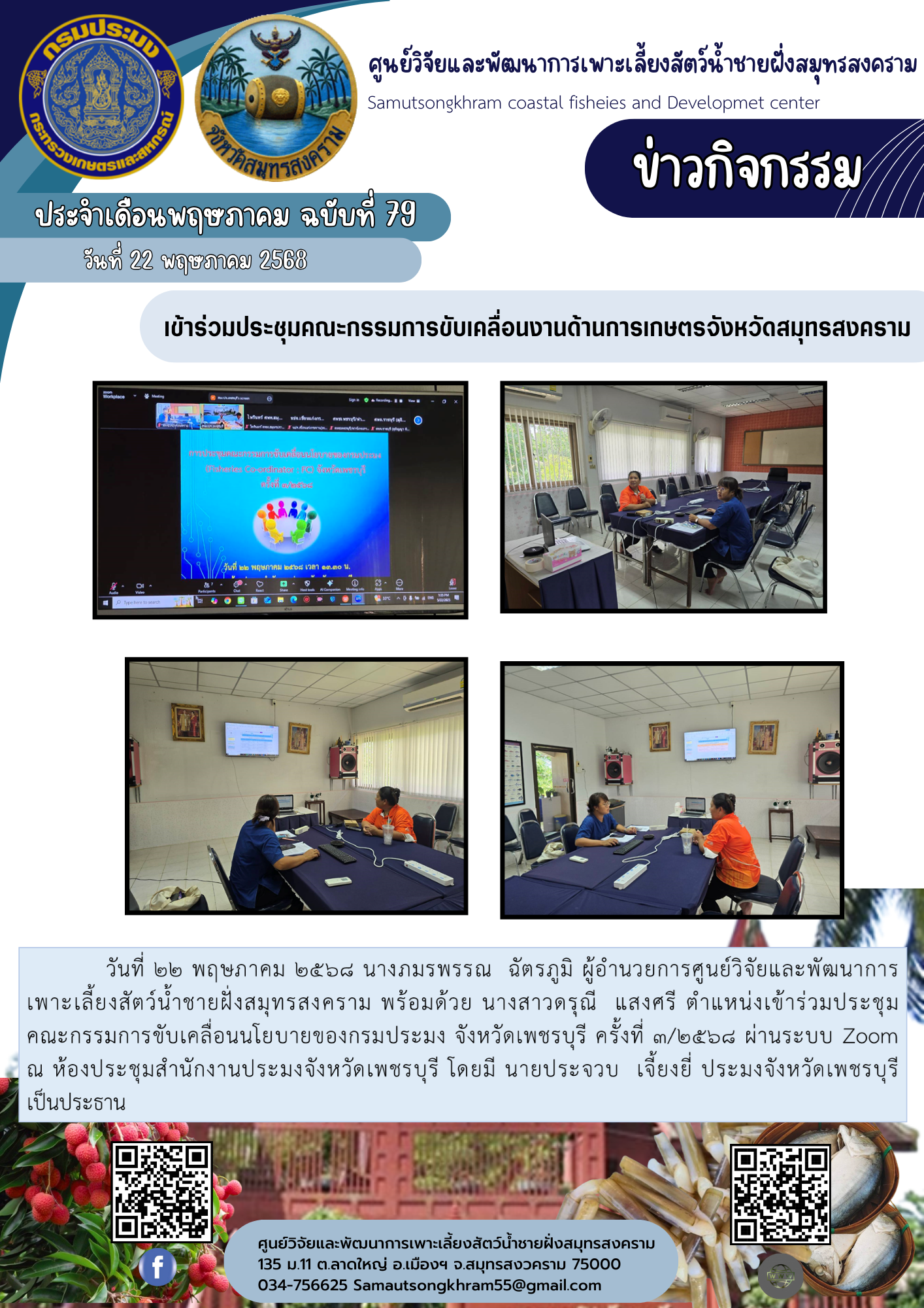 เข้าร่วมประชุมคณะกรรมการขับเคลื่อนงานด้านการเกษตรจังหวัดสมุทรสงคราม..คลิก