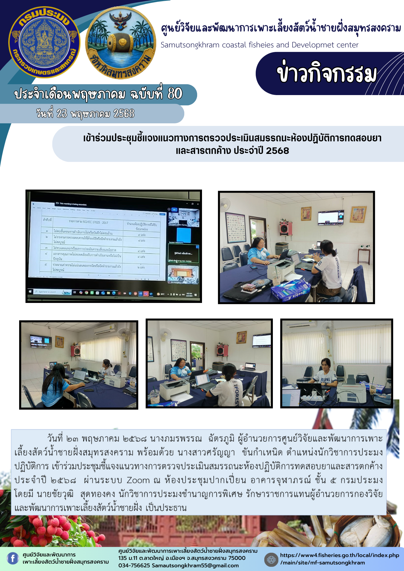 เข้าร่วมประชุมชี้แจงแนวทางการตรวจประเมินสมรรถนะห้องปฏิบัติการทดสอบยา และสารตกค้าง ประจำปี 2568