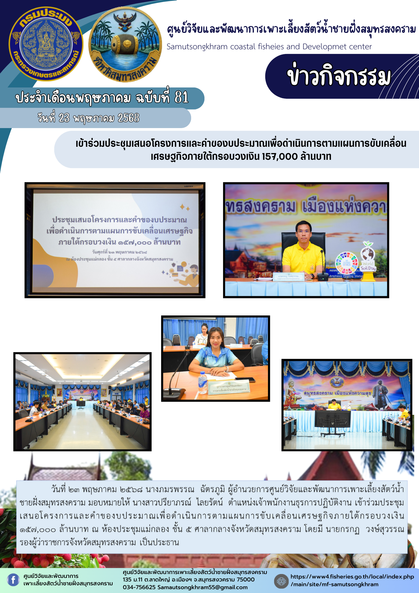 เข้าร่วมประชุมเสนอโครงการและคำของบประมาณเพื่อดำเนินการตามแผนการขับเคลื่อนเศรษฐกิจภายใต้กรอบวงเงิน 157,000 ล้านบาท