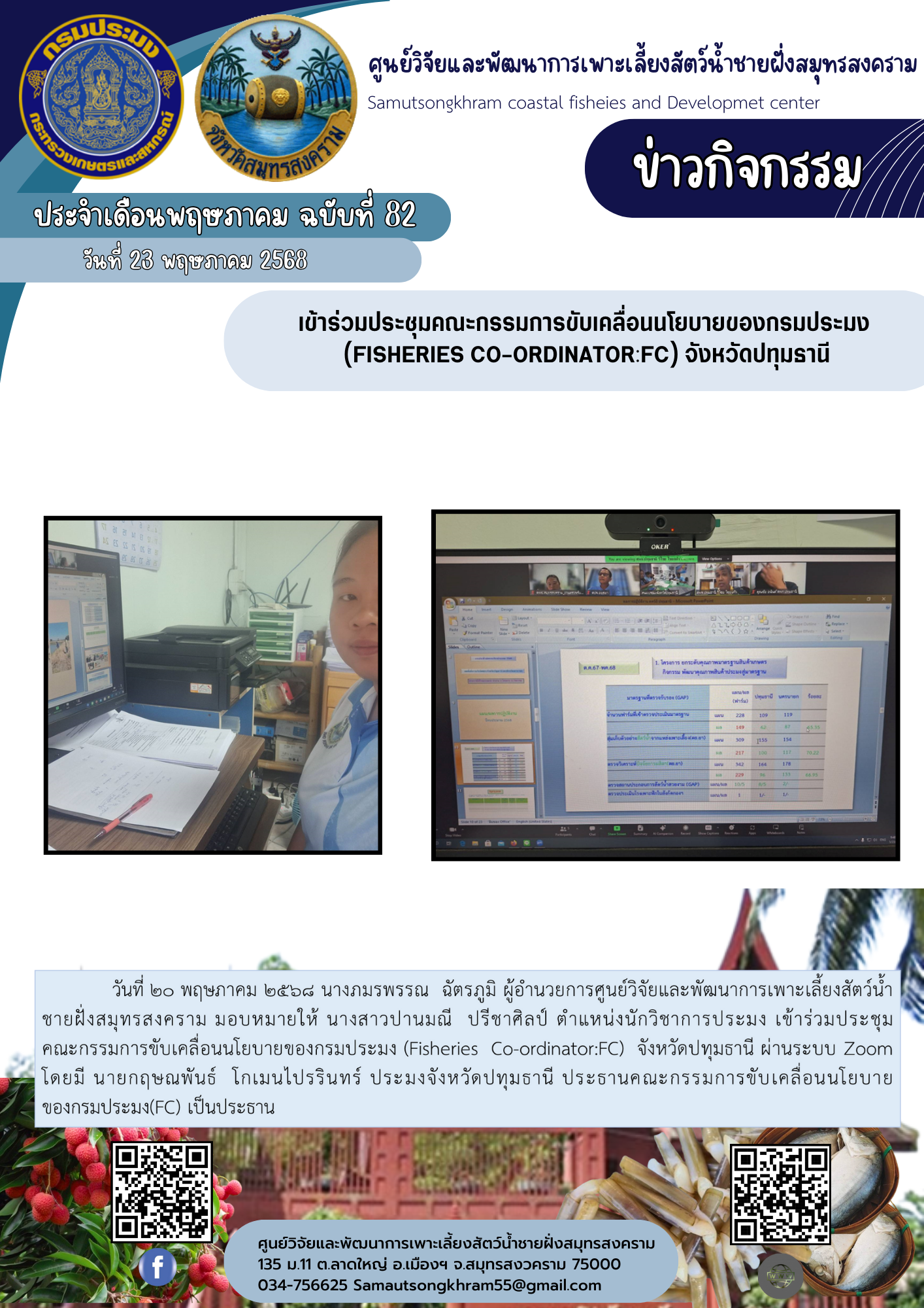 เข้าร่วมประชุมคณะกรรมการขับเคลื่อนนโยบายของกรมประมง  (Fisheries Co-ordinator:FC) จังหวัดปทุมธานี