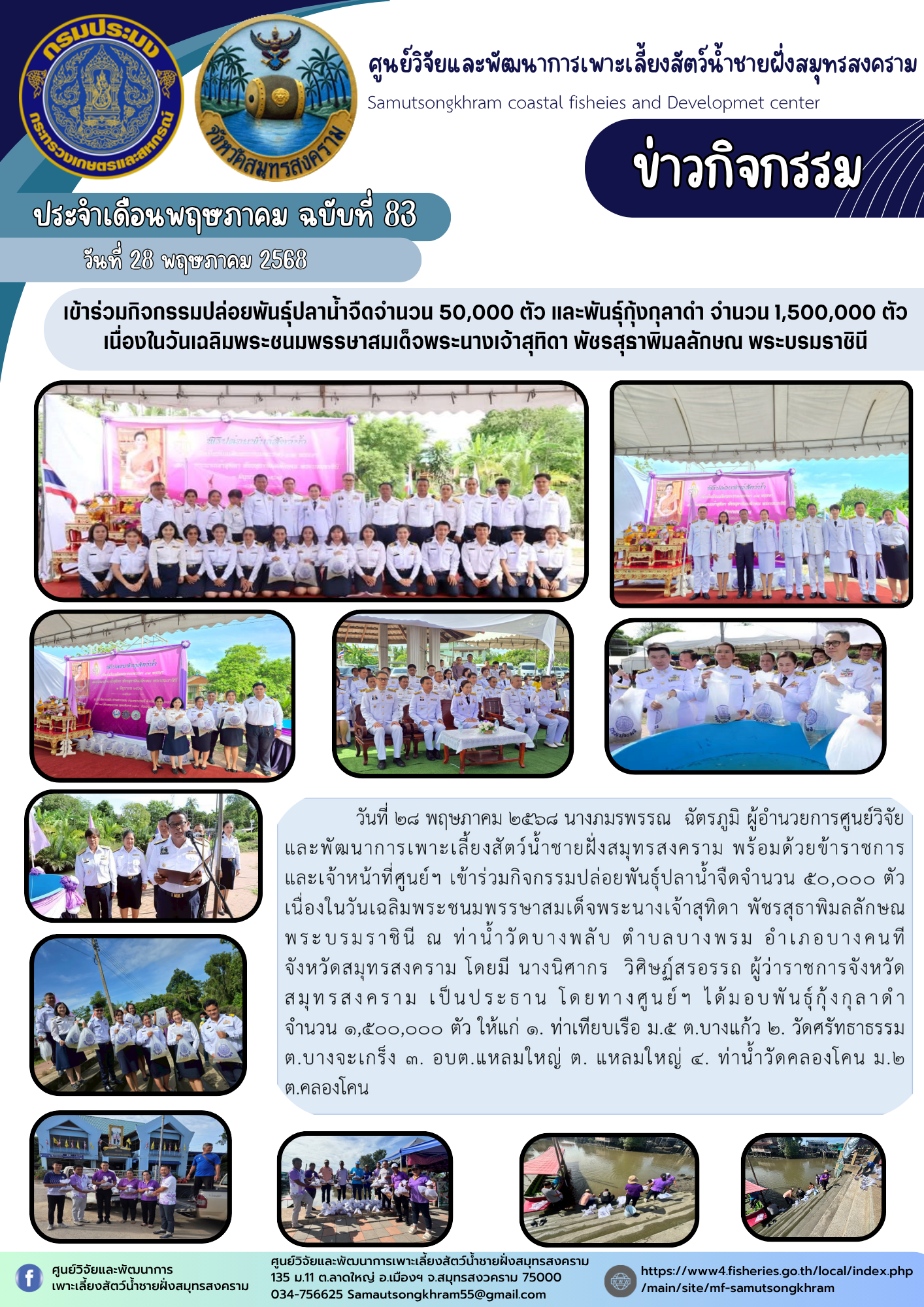 เข้าร่วมกิจกรรมปล่อยพันธุ์ปลาน้ำจืดจำนวน 50,000 ตัว และพันธุ์กุ้งกุลาดำ จำนวน 1,500,000 ตัว เนื่องในวันเฉลิมพระชนมพรรษาสมเด็จพระนางเจ้าสุทิดา พัชรสุธาพิมลลักษณ พระบรมราชินี