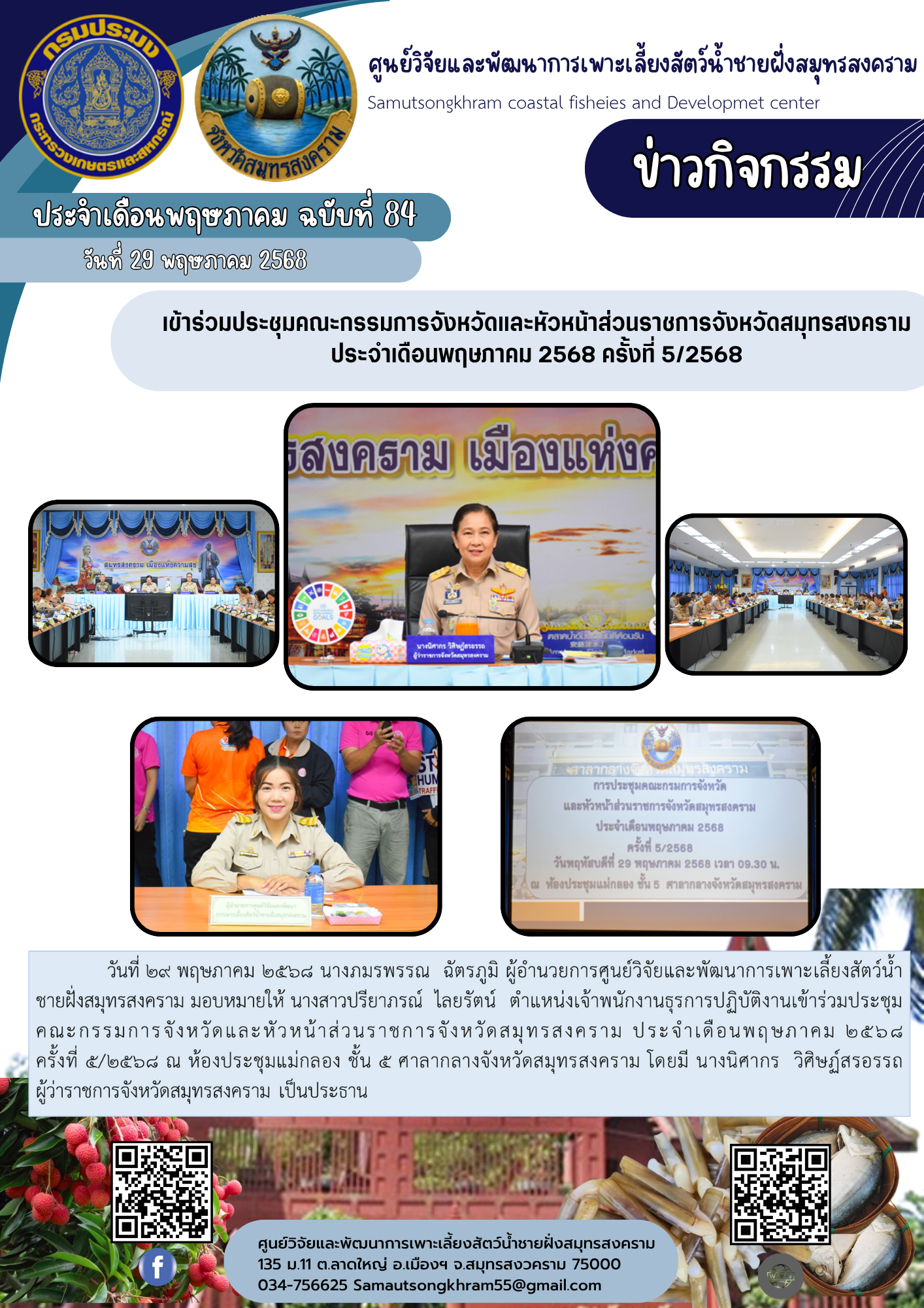 เข้าร่วมประชุมคณะกรรมการจังหวัดและหัวหน้าส่วนราชการจังหวัดสมุทรสงคราม ประจำเดือนพฤษภาคม 2568 ครั้งที่ 5/2568