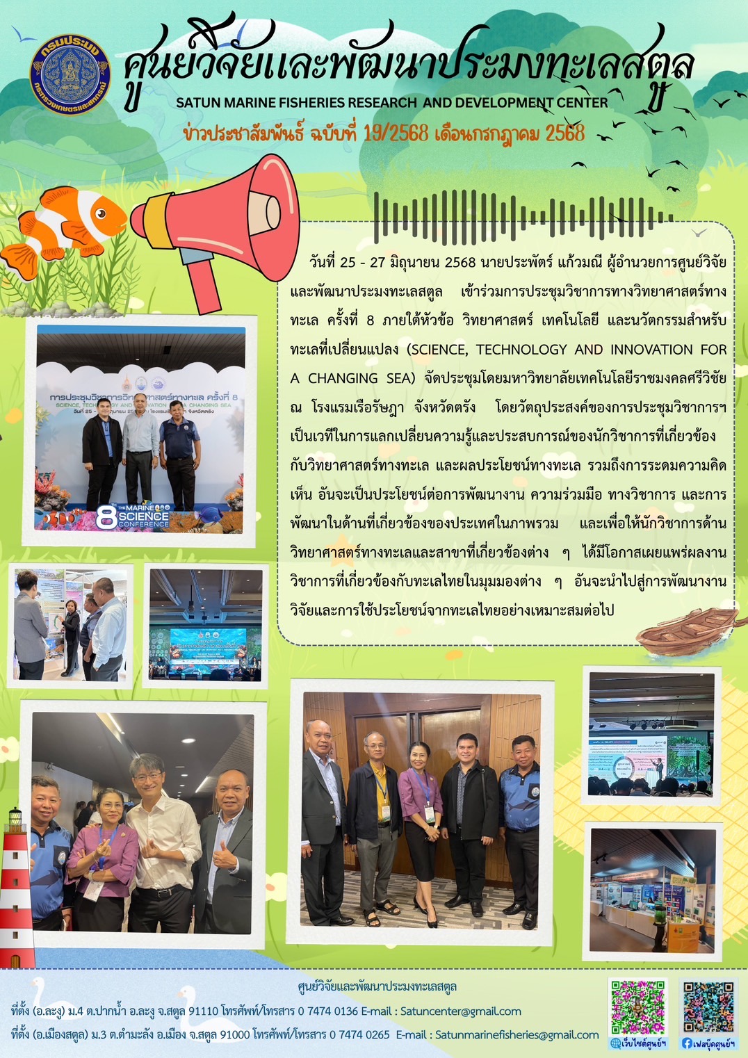 วันที่ 25 - 27 มิถุนายน 2568 นายประพัตร์ แก้วมณี ผู้อำนวยการศูนย์วิจัยและพัฒนาประมงทะเลสตูล เข้าร่วมการประชุมวิชาการทางวิทยาศาสตร์ทางทะเล ครั้งที่ 8 ภายใต้หัวข้อ วิทยาศาสตร์ เทคโนโลยี และนวัตกรรมสำหรับทะเลที่เปลี่ยนแปลง (SCIENCE, TECHNOLOGY AND INNOVATION FOR A CHANGING SEA) จัดประชุมโดยมหาวิทยาลัยเทคโนโลยีราชมงคลศรีวิชัย ณ โรงแรมเรือรัษฎา จังหวัดตรัง ฯลฯ