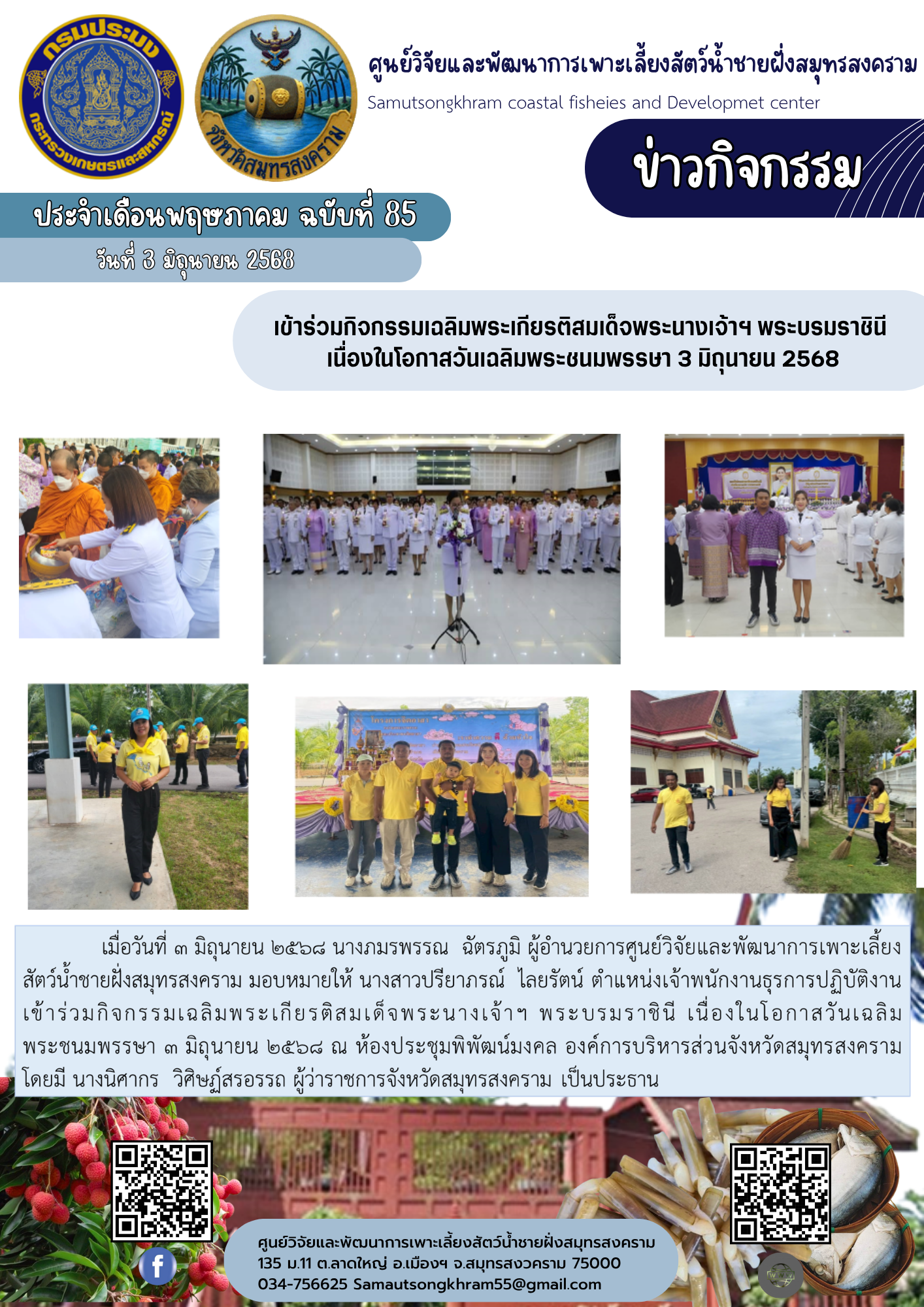 เข้าร่วมกิจกรรมเฉลิมพระเกียรติสมเด็จพระนางเจ้าฯ พระบรมราชินี  เนื่องในโอกาสวันเฉลิมพระชนมพรรษา 3 มิถุนายน 2568