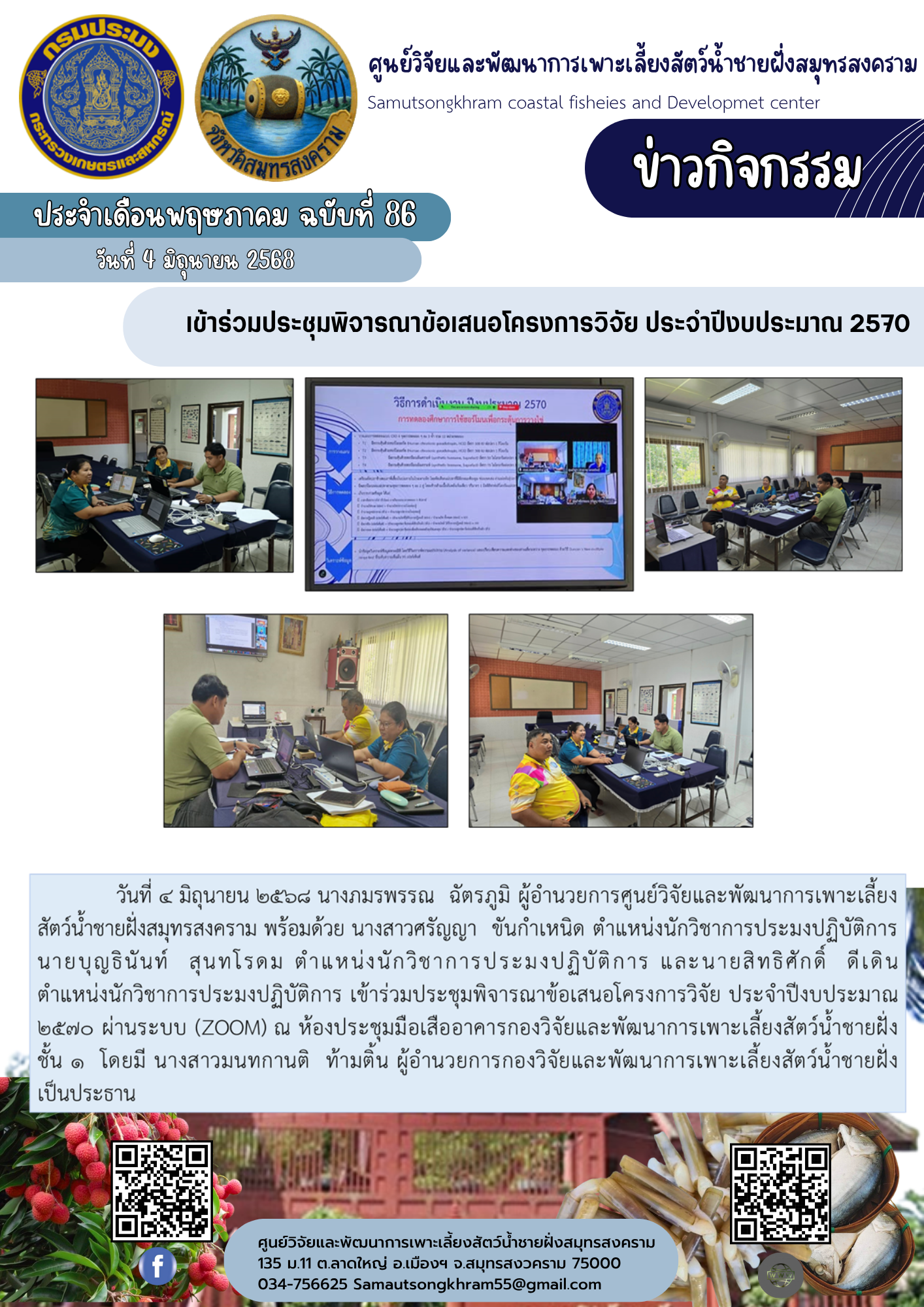 เข้าร่วมประชุมพิจารณาข้อเสนอโครงการวิจัย ประจำปีงบประมาณ 2570