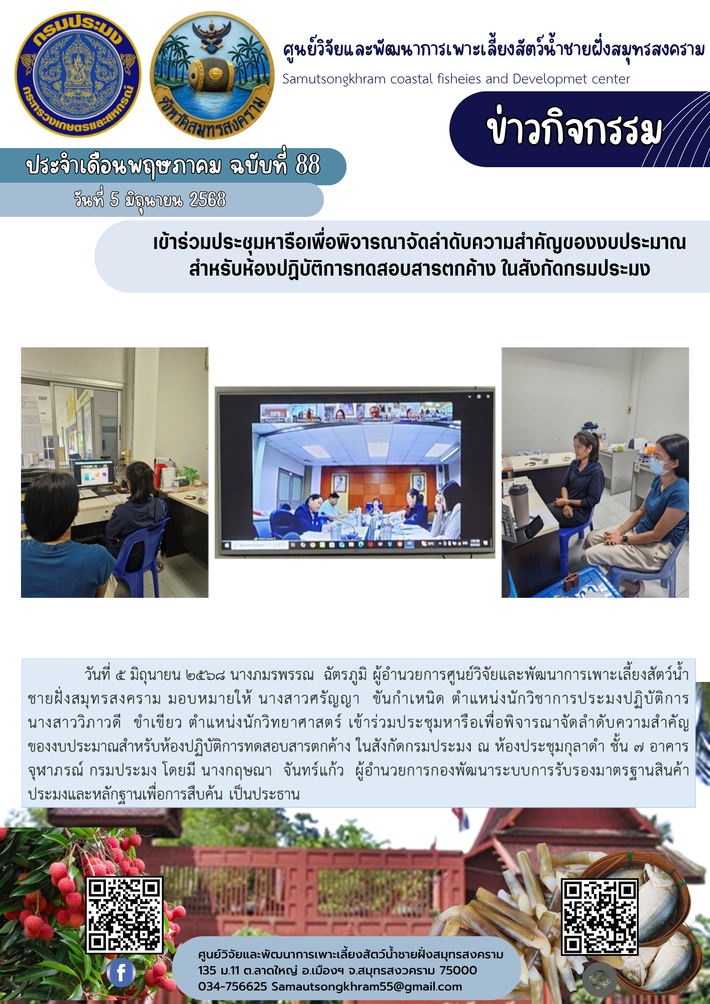 เข้าร่วมประชุมหารือเพื่อพิจารณาจัดลำดับความสำคัญของงบประมาณ สำหรับห้องปฏิบัติการทดสอบสารตกค้าง ในสังกัดกรมประมง
