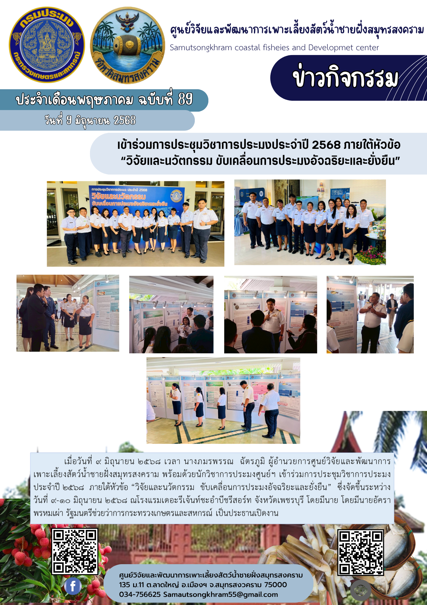 เข้าร่วมการประชุมวิชาการประมงประจำปี 2568 ภายใต้หัวข้อ  “วิจัยและนวัตกรรม ขับเคลื่อนการประมงอัจฉริยะและยั่งยืน”