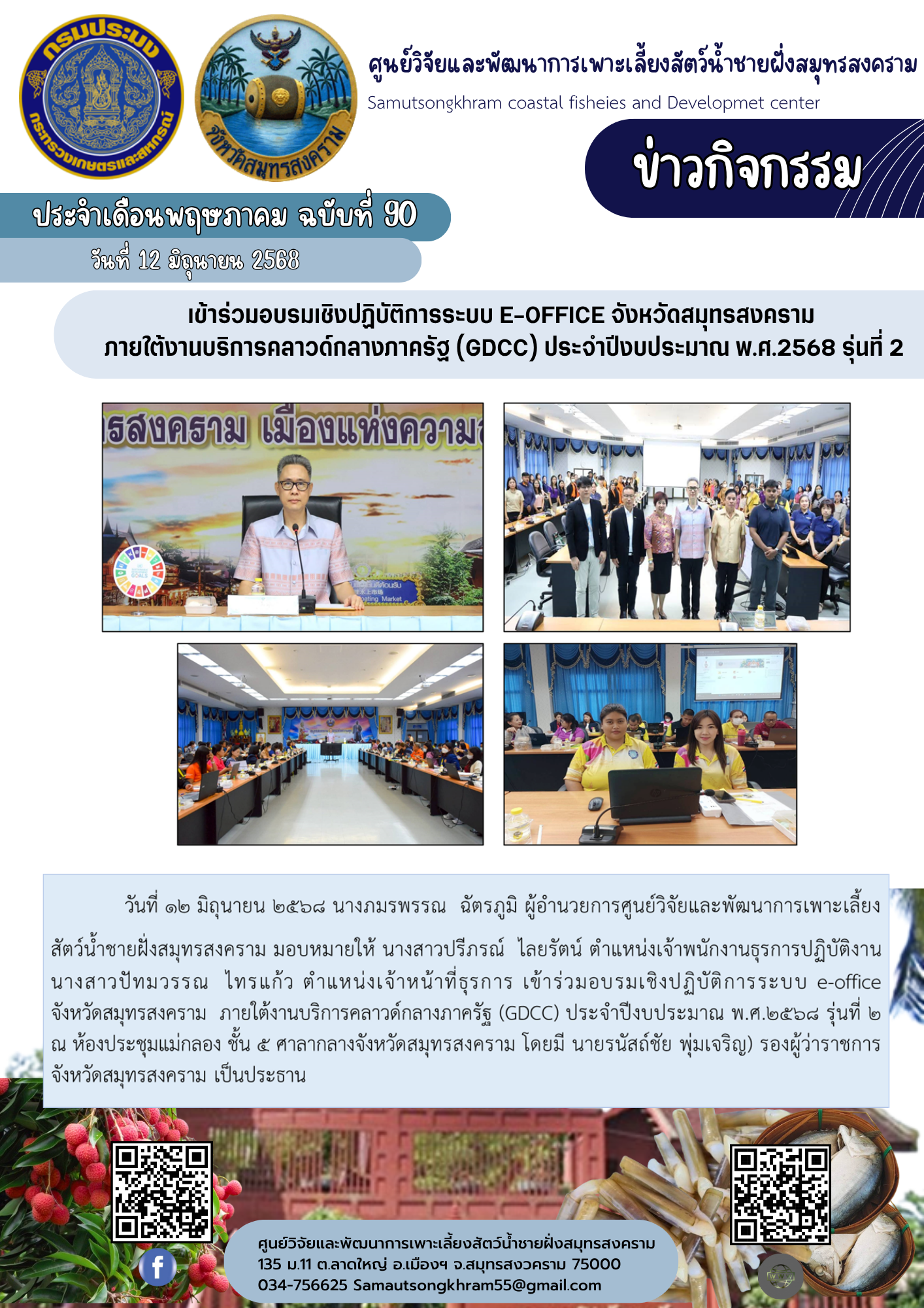 เข้าร่วมอบรมเชิงปฏิบัติการระบบ e-office จังหวัดสมุทรสงคราม  ภายใต้งานบริการคลาวด์กลางภาครัฐ (GDCC) ประจำปีงบประมาณ พ.ศ.2568 รุ่นที่ 2