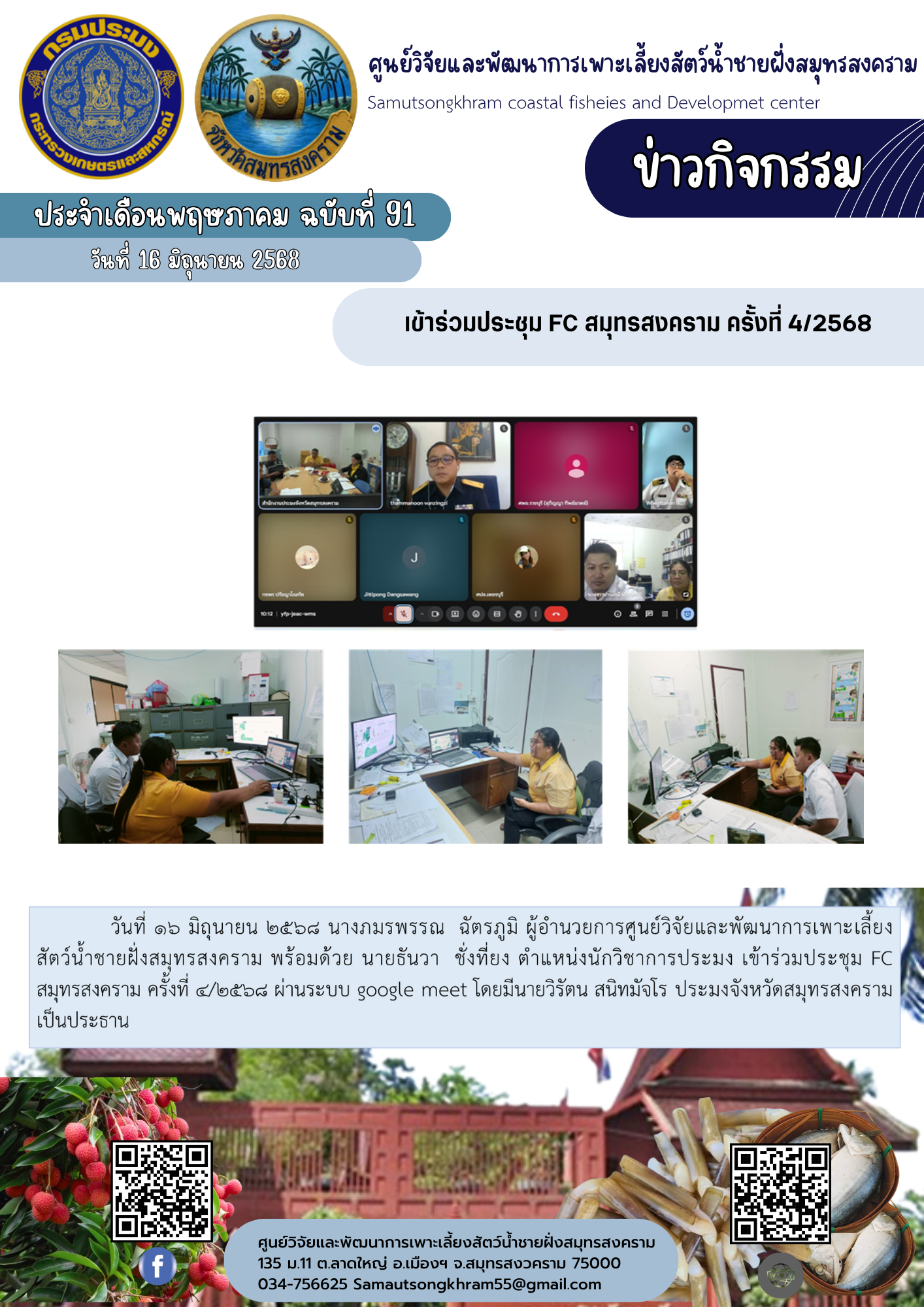 เข้าร่วมประชุม FC สมุทรสงคราม ครั้งที่ 4/2568