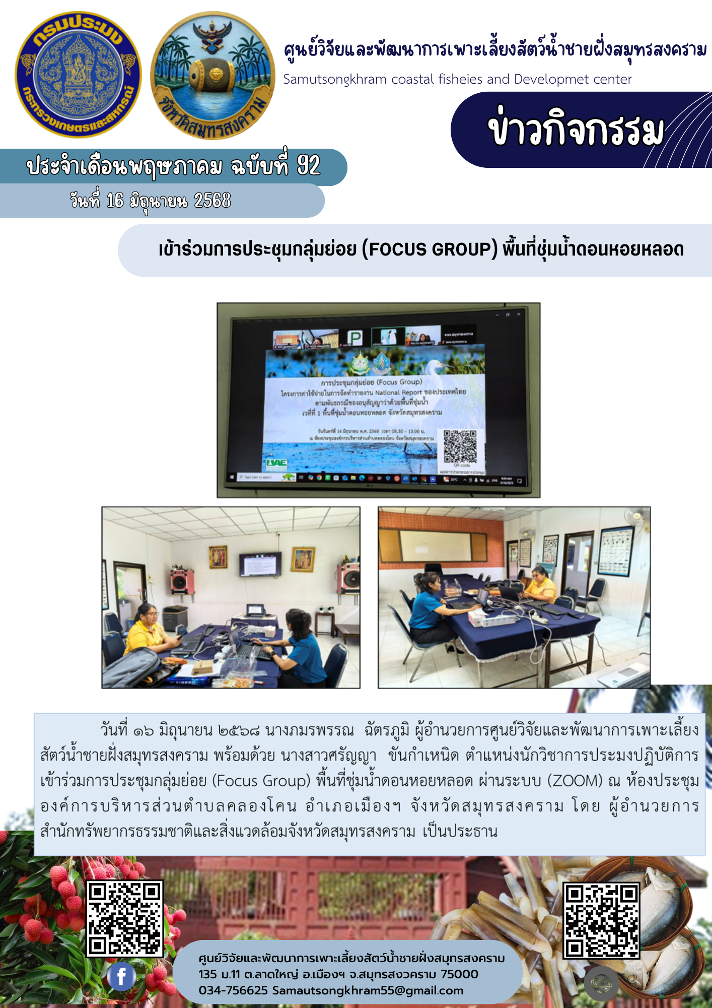 เข้าร่วมการประชุมกลุ่มย่อย (Focus Group) พื้นที่ชุ่มน้ำดอนหอยหลอด