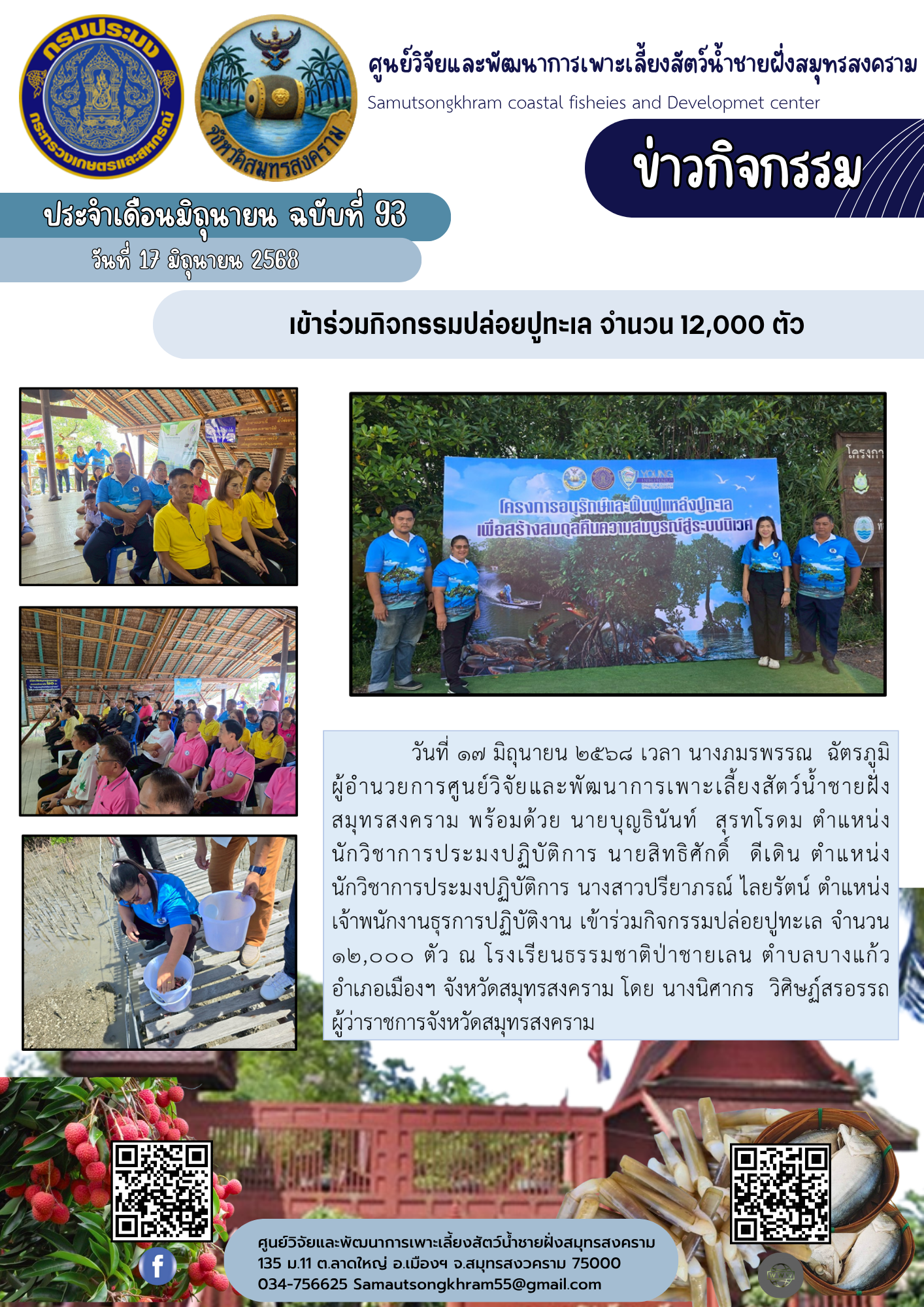เข้าร่วมกิจกรรมปล่อยปูทะเล จำนวน 12,000 ตัว