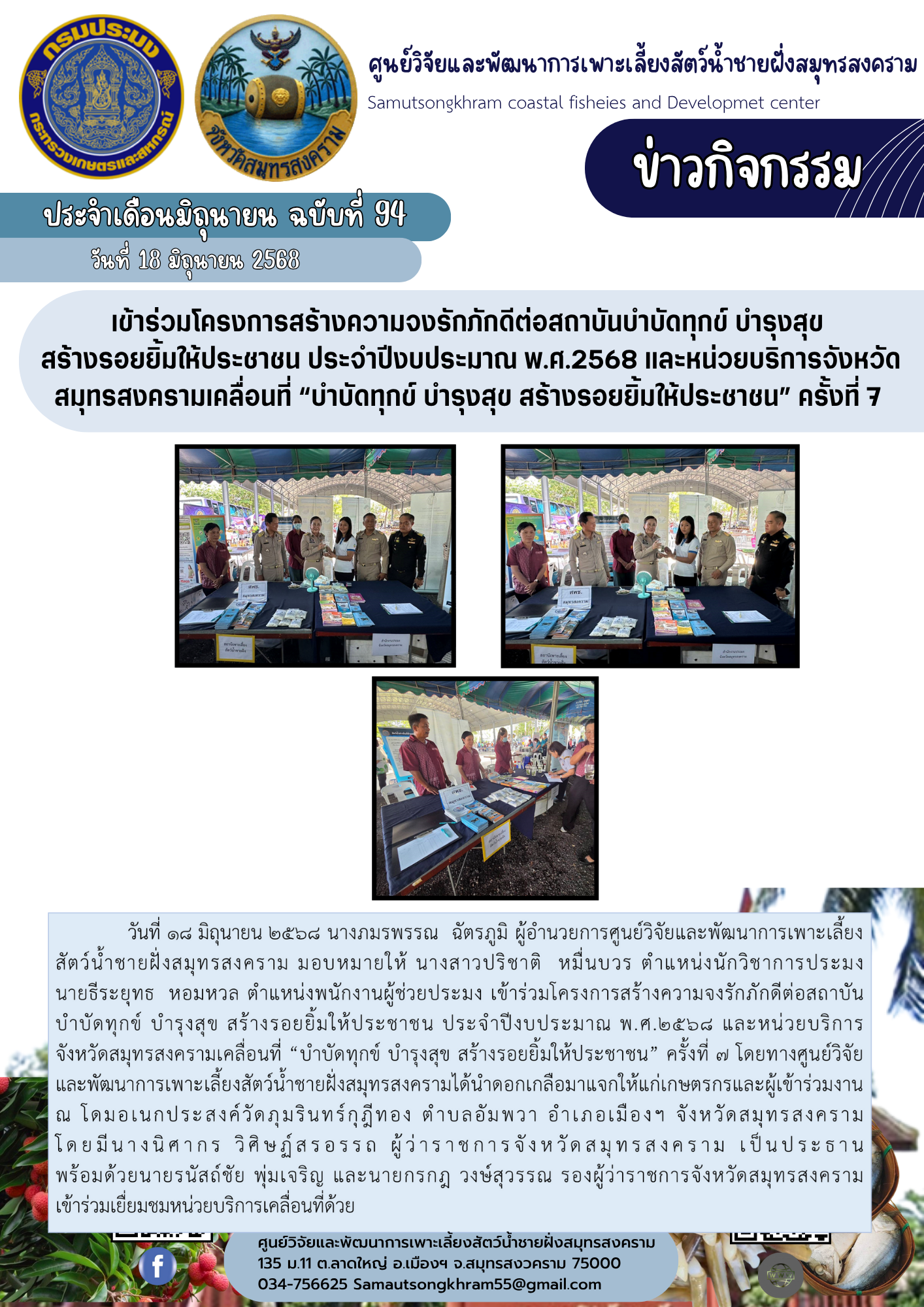 เข้าร่วมโครงการสร้างความจงรักภักดีต่อสถาบันบำบัดทุกข์ บำรุงสุข  สร้างรอยยิ้มให้ประชาชน ประจำปีงบประมาณ พ.ศ.2568 และหน่วยบริการจังหวัดสมุทรสงครามเคลื่อนที่ “บำบัดทุกข์ บำรุงสุข สร้างรอยยิ้มให้ประชาชน” ครั้งที่ 7