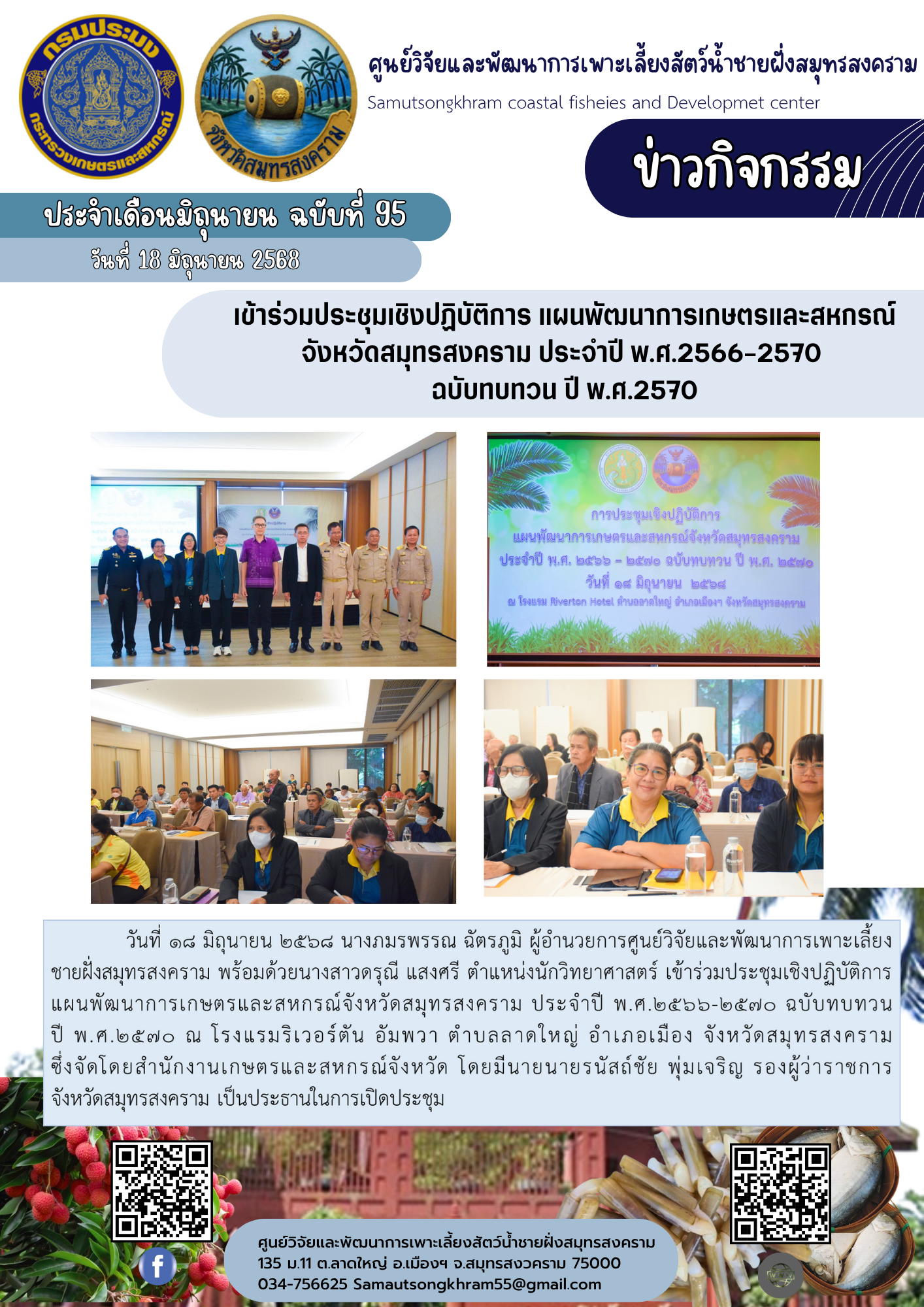 เข้าร่วมประชุมเชิงปฏิบัติการ แผนพัฒนาการเกษตรและสหกรณ์ จังหวัดสมุทรสงคราม ประจำปี พ.ศ.2566-2570  ฉบับทบทวน ปี พ.ศ.2570