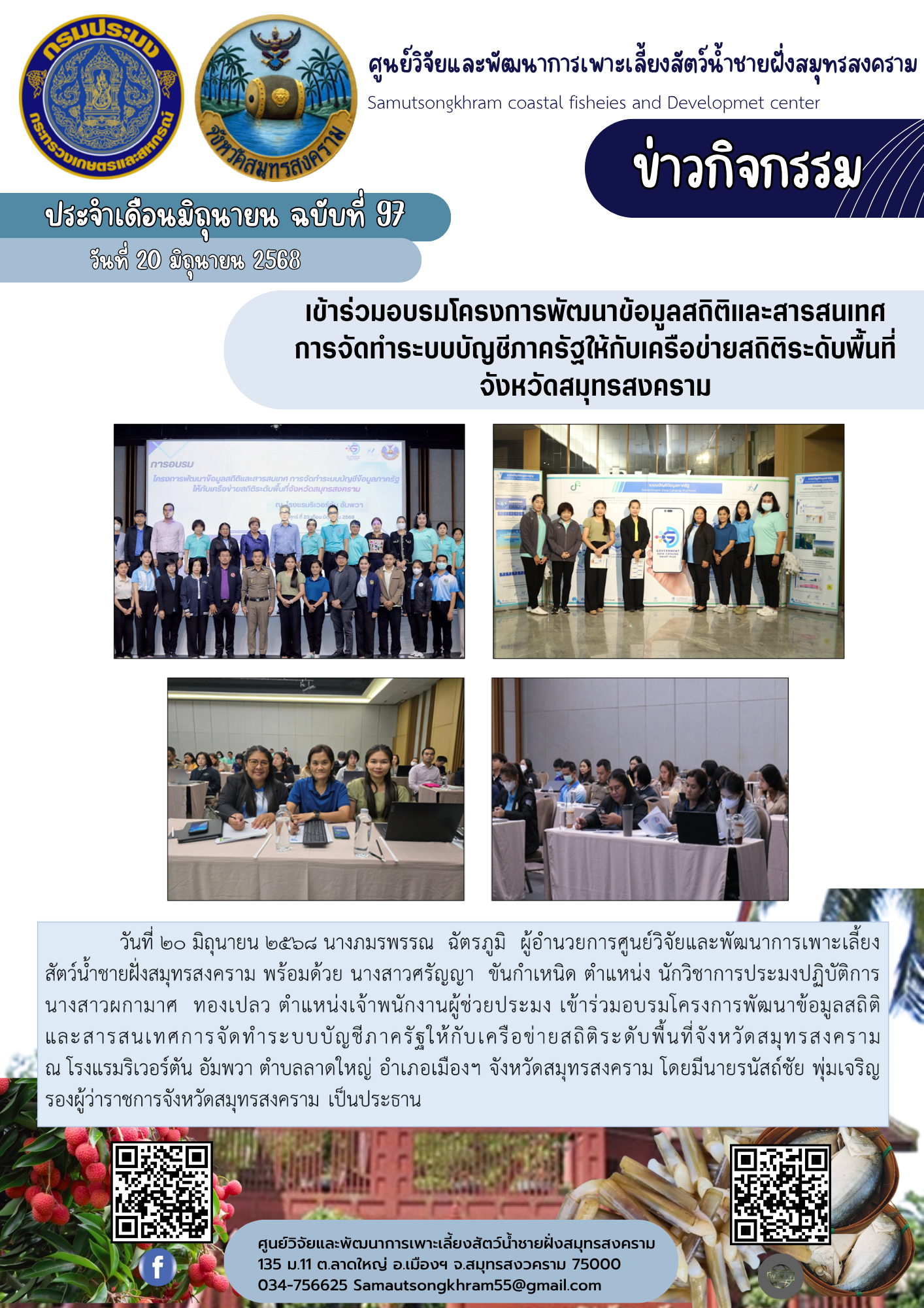 เข้าร่วมอบรมโครงการพัฒนาข้อมูลสถิติและสารสนเทศ การจัดทำระบบบัญชีภาครัฐให้กับเครือข่ายสถิติระดับพื้นที่ จังหวัดสมุทรสงคราม