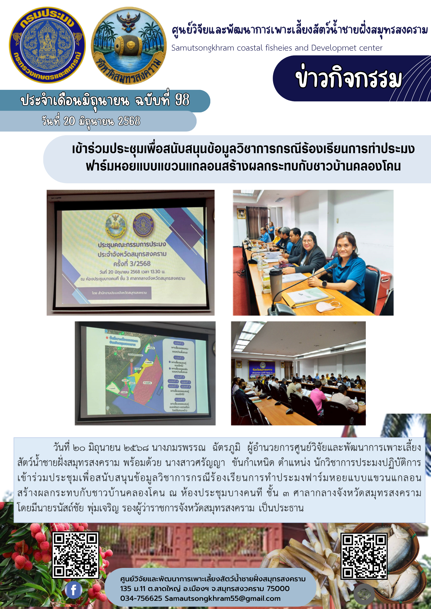 เข้าร่วมประชุมเพื่อสนับสนุนข้อมูลวิชาการกรณีร้องเรียนการทำประมงฟาร์มหอยแบบแขวนแกลอนสร้างผลกระทบกับชาวบ้านคลองโคน