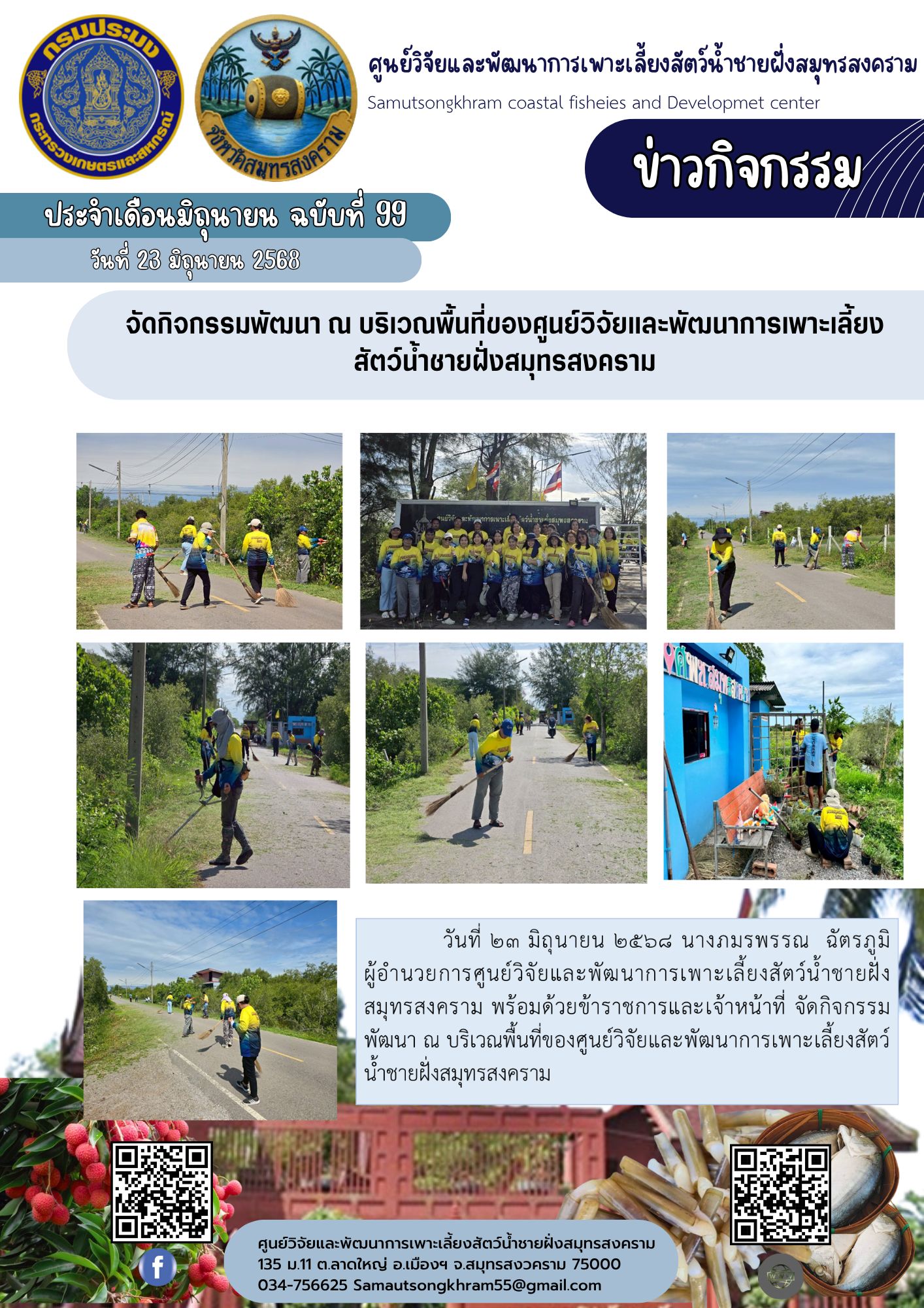จัดกิจกรรมพัฒนา ณ บริเวณพื้นที่ของศูนย์วิจัยและพัฒนาการเพาะเลี้ยงสัตว์น้ำชายฝั่งสมุทรสงคราม