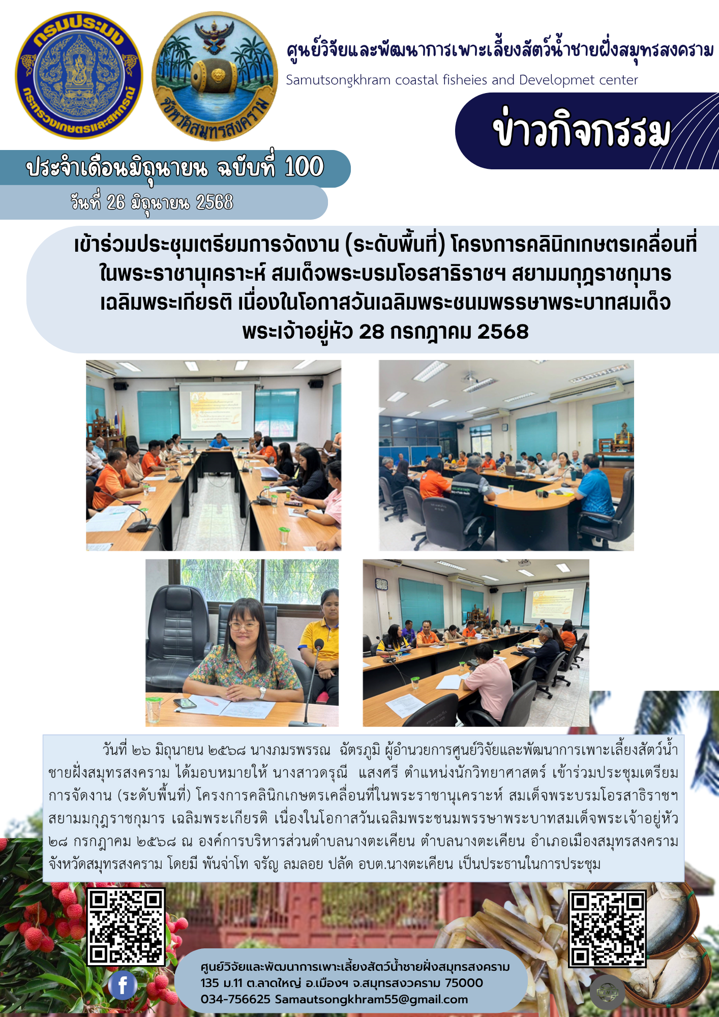 เข้าร่วมประชุมเตรียมการจัดงาน (ระดับพื้นที่) โครงการคลินิกเกษตรเคลื่อนที่ในพระราชานุเคราะห์ สมเด็จพระบรมโอรสาธิราชฯ สยามมกุฎราชกุมาร เฉลิมพระเกียรติ เนื่องในโอกาสวันเฉลิมพระชนมพรรษาพระบาทสมเด็จพระเจ้าอยู่หัว 28 กรกฎาคม 2568