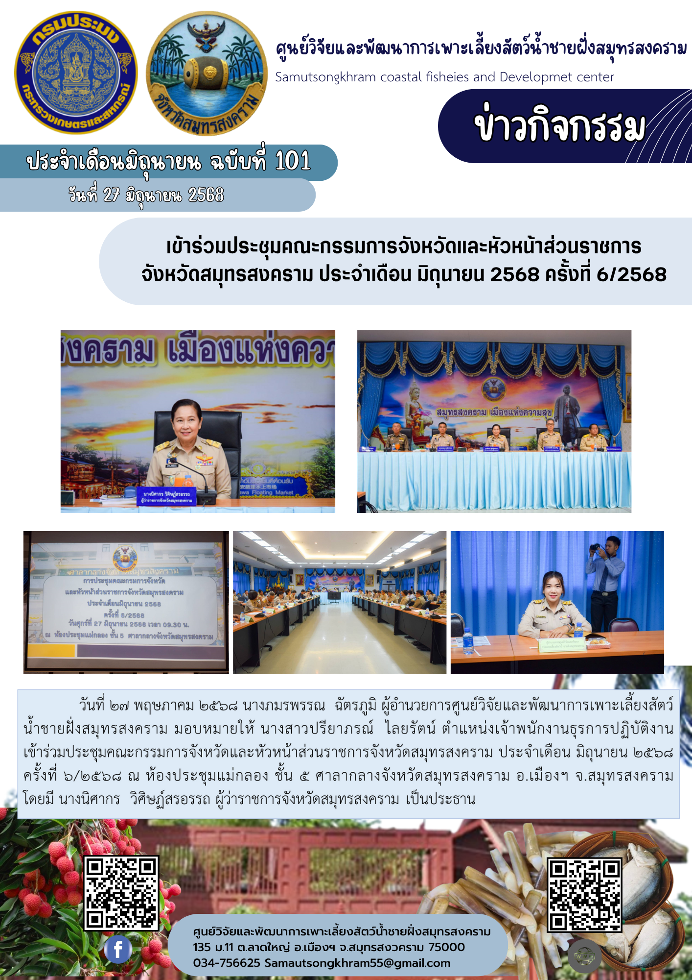 เข้าร่วมประชุมคณะกรรมการจังหวัดและหัวหน้าส่วนราชการ จังหวัดสมุทรสงคราม ประจำเดือน มิถุนายน 2568 ครั้งที่ 6/2568