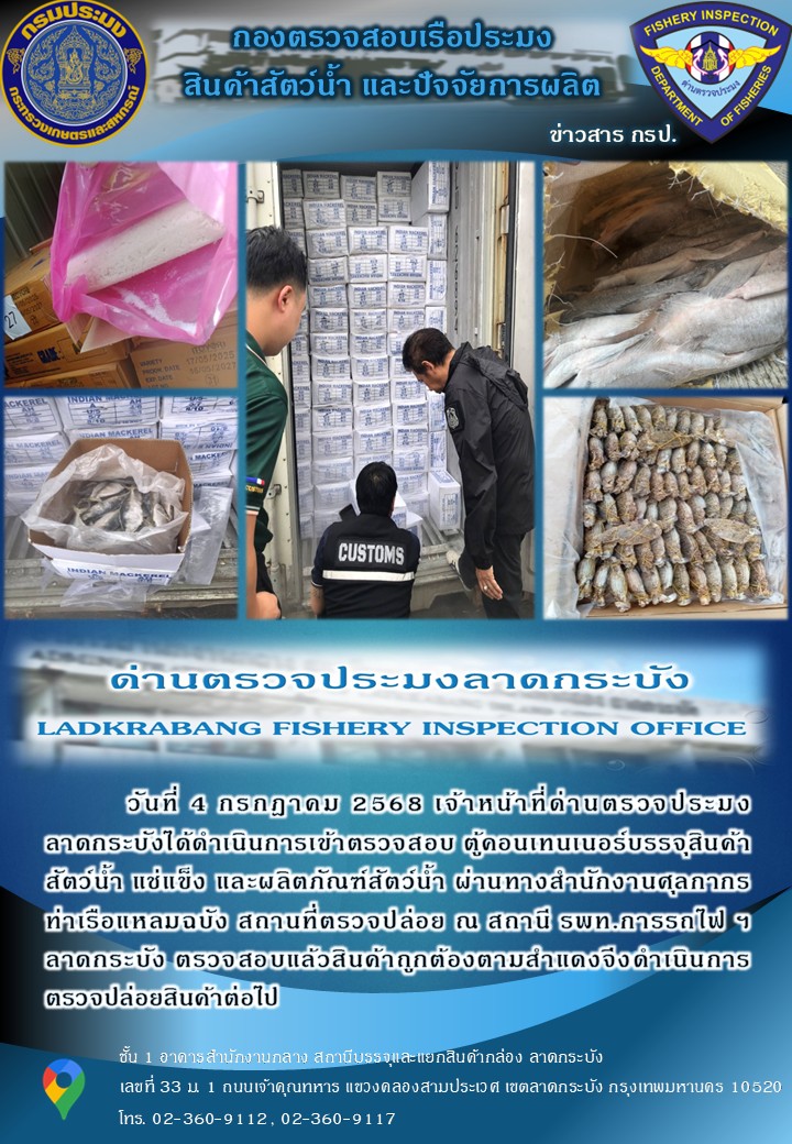 ตรวจสอบสินค้าสัตว์น้ำนำเข้าประจำวันที่ 4 กรกฎาคม 2568