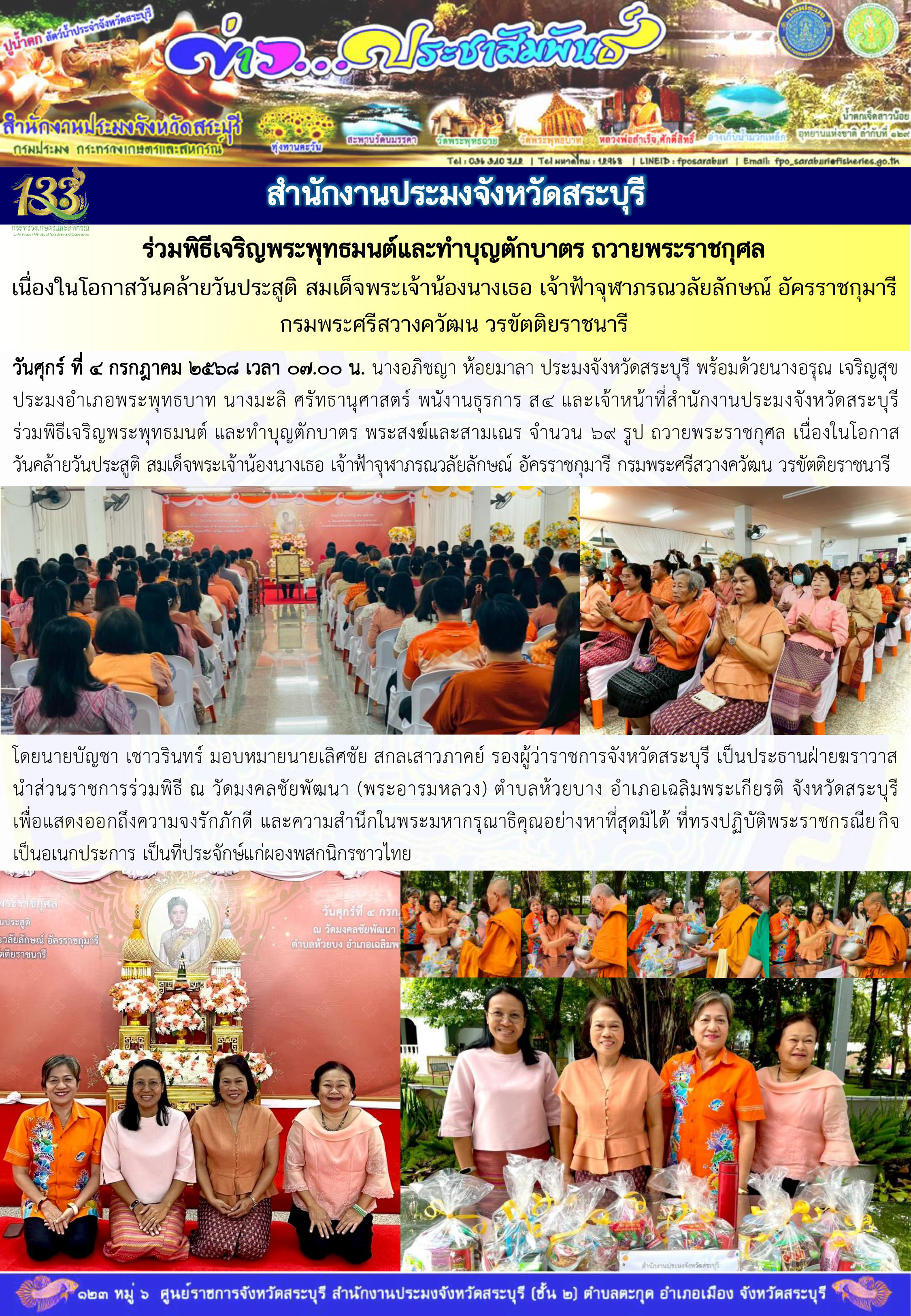 ภารกิจประจำวันที่ 4 กรกฎาคม 2568 สำนักงานประมงจังหวัดสระบุรี 