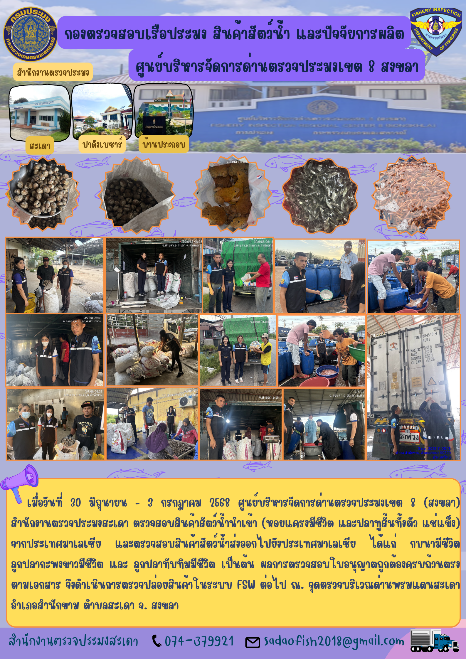 ประชาสัมพันธ์ ตรวจสอบสินค้าสัตว์น้ำ ประจำวันที่  30 มิถุนายน - 3 กรกฎาคม 2568..คลิก