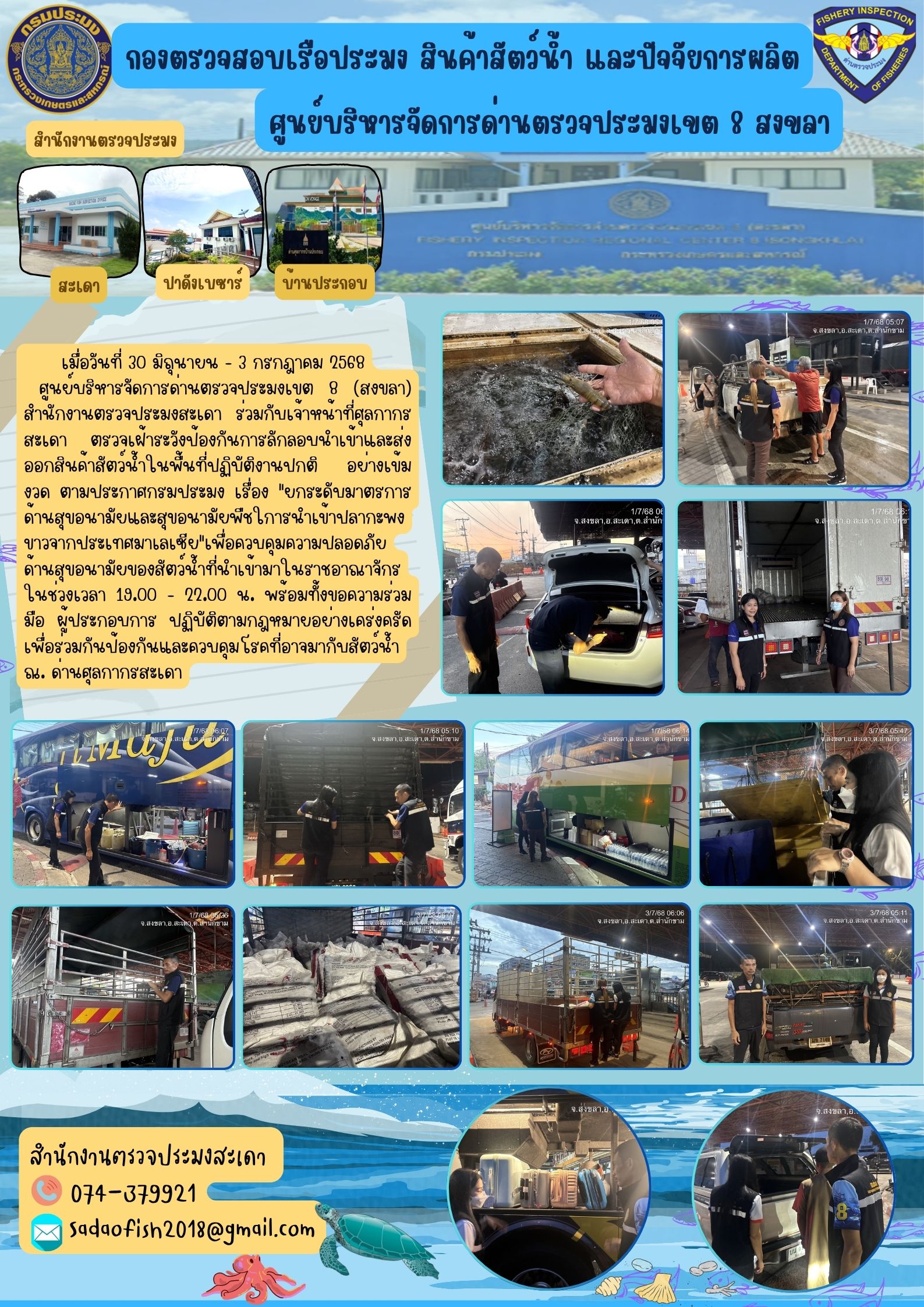 ประชาสัมพันธ์ ตรวจลักลอบ ณ พรมแดนสะเดา ประจำวันที่  30 มิถุนายน - 3 กรกฎาคม 2568..คลิก